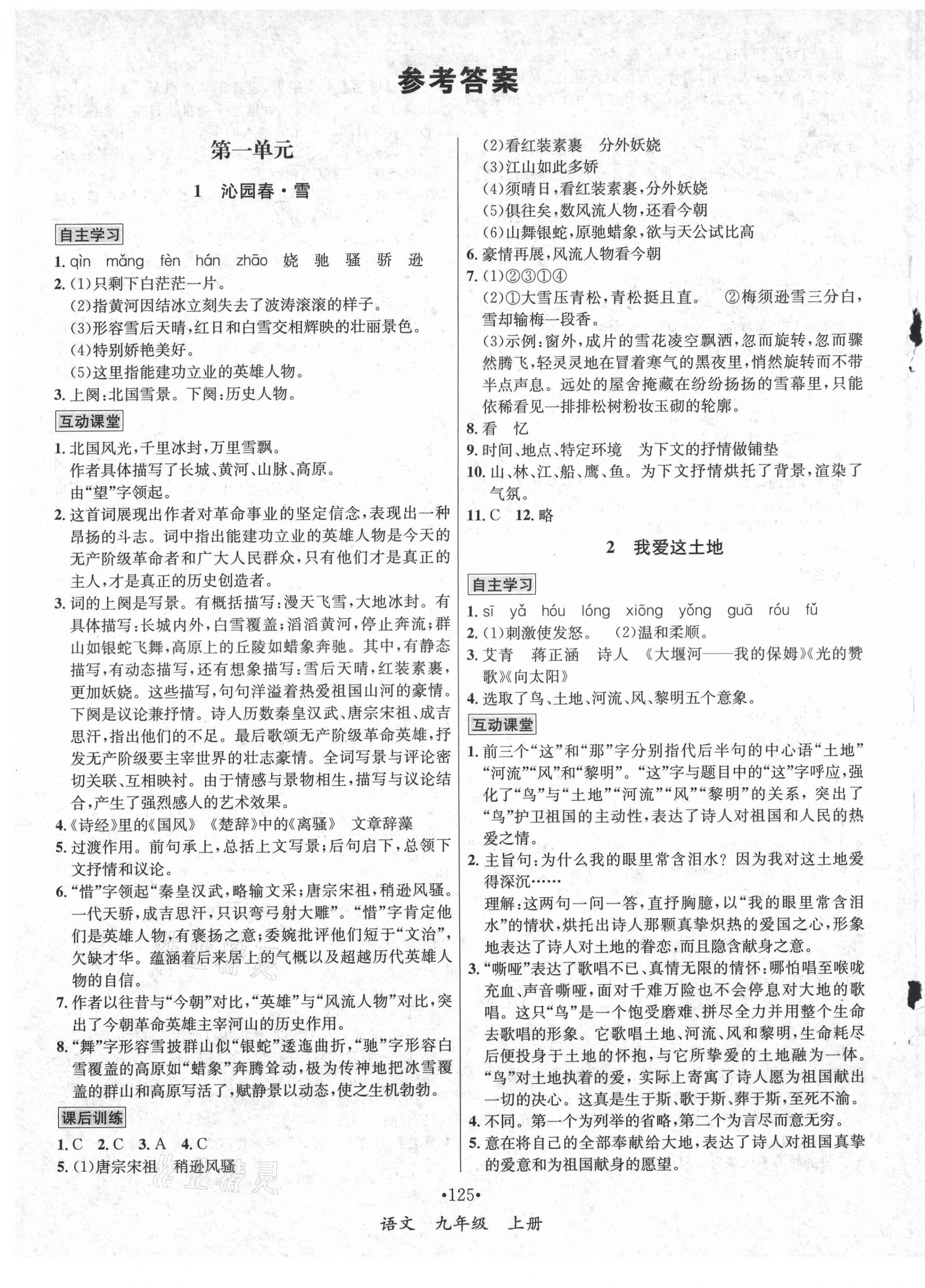 2021年優(yōu)學(xué)名師名題九年級(jí)語(yǔ)文上冊(cè)人教版 第1頁(yè)