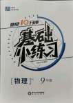 2021年全品基础小练习九年级物理全一册人教版