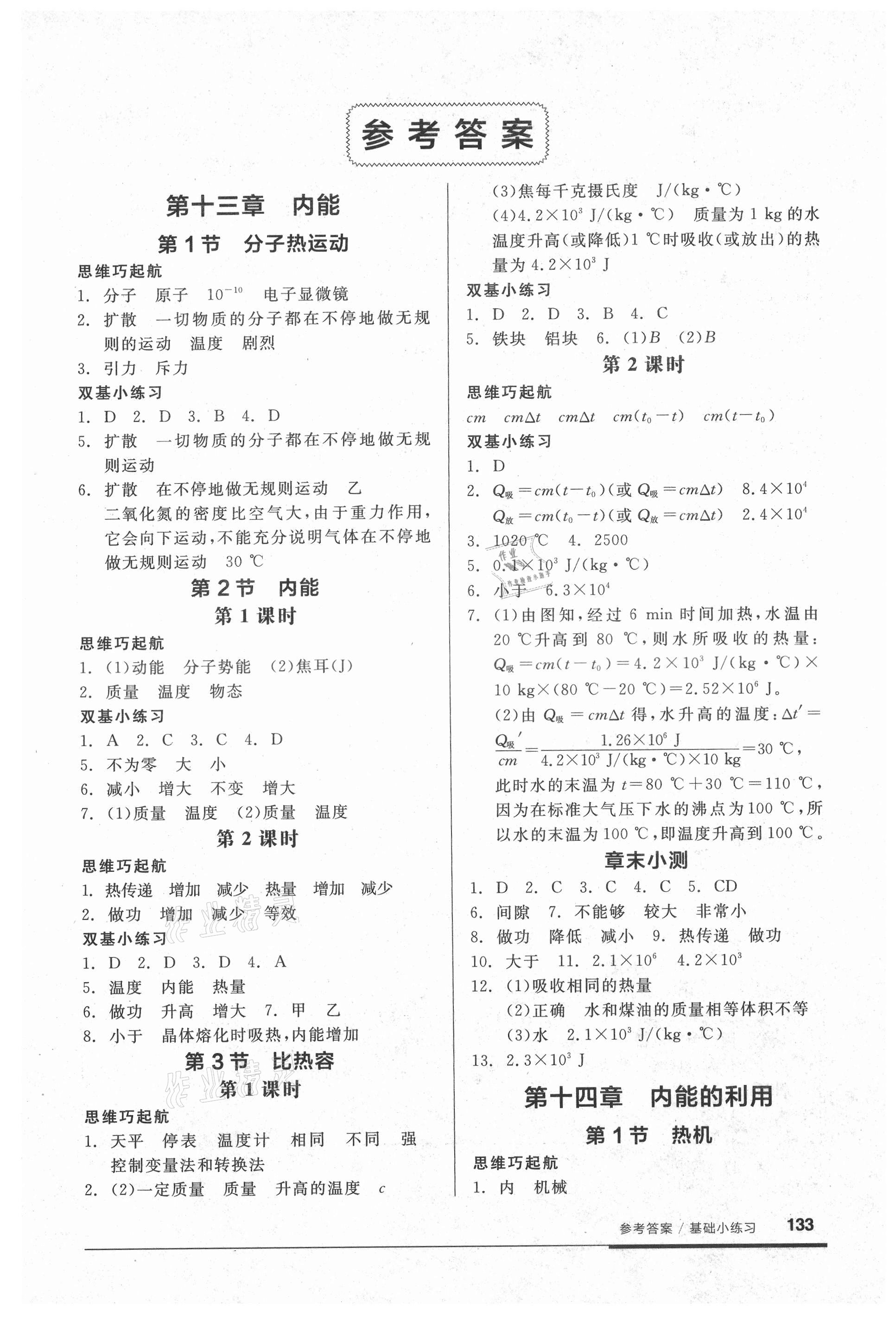 2021年全品基础小练习九年级物理全一册人教版 参考答案第1页