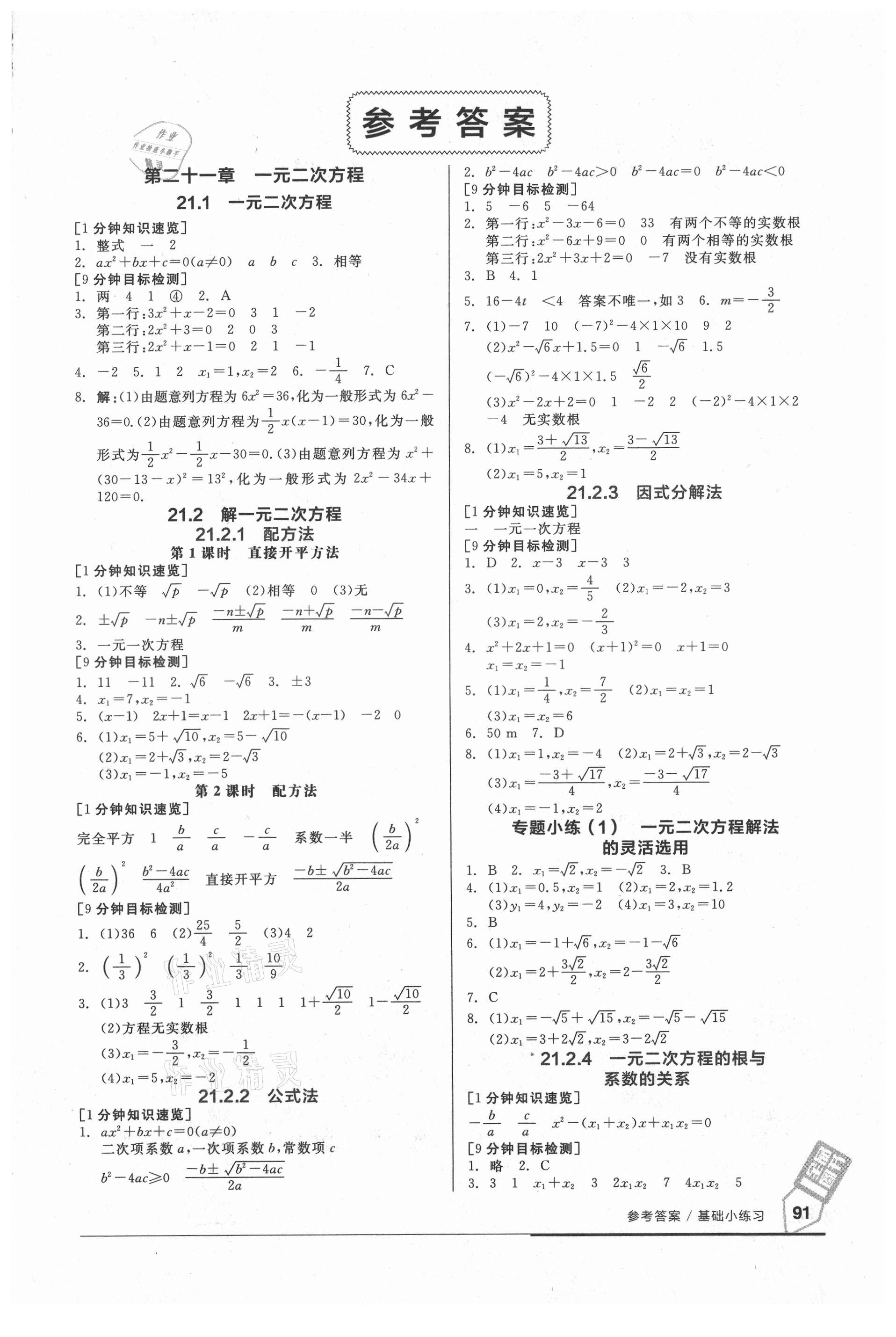 2021年全品基础小练习九年级数学上册人教版 参考答案第1页