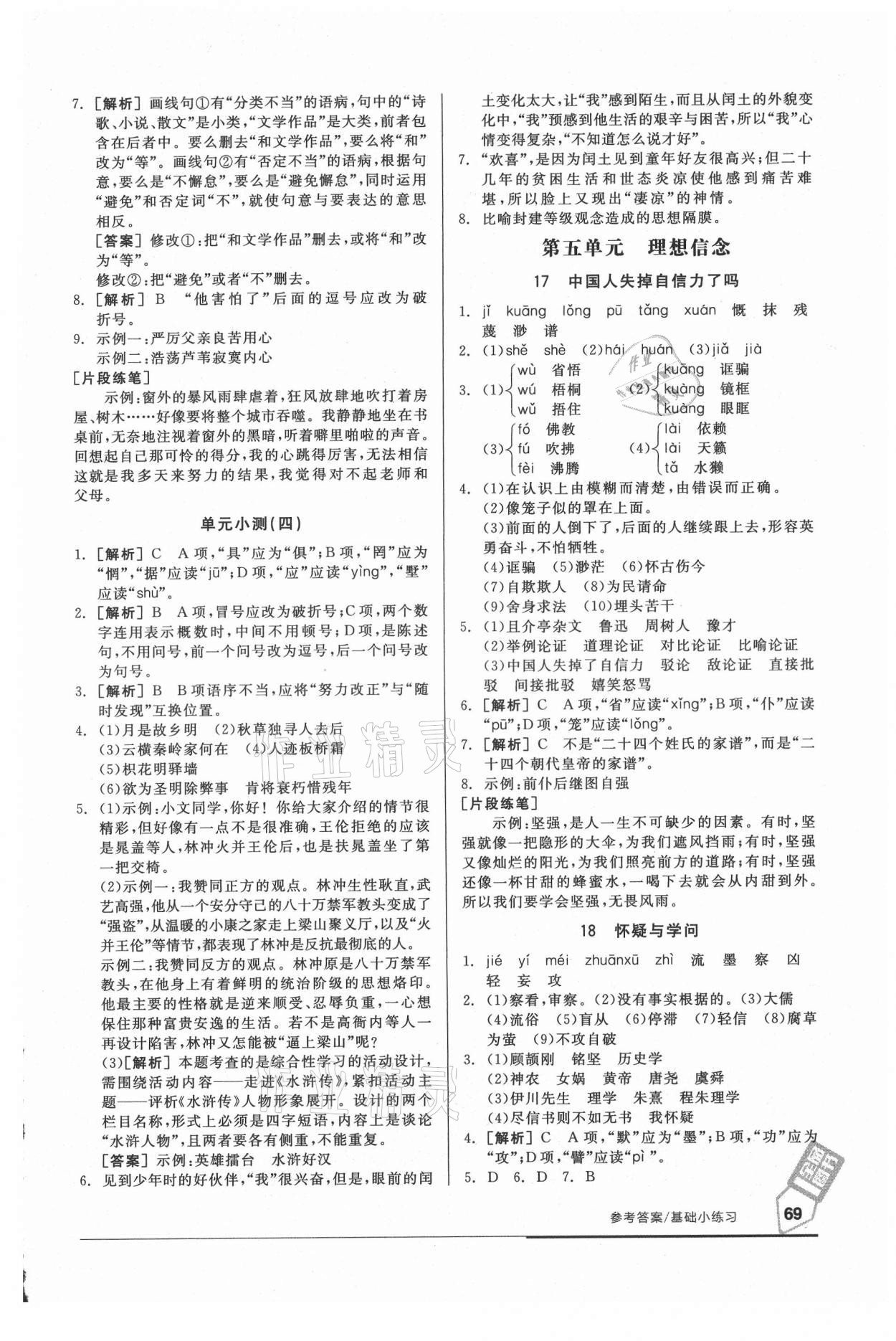 2021年全品基礎(chǔ)小練習(xí)九年級(jí)語(yǔ)文人教版 參考答案第7頁(yè)