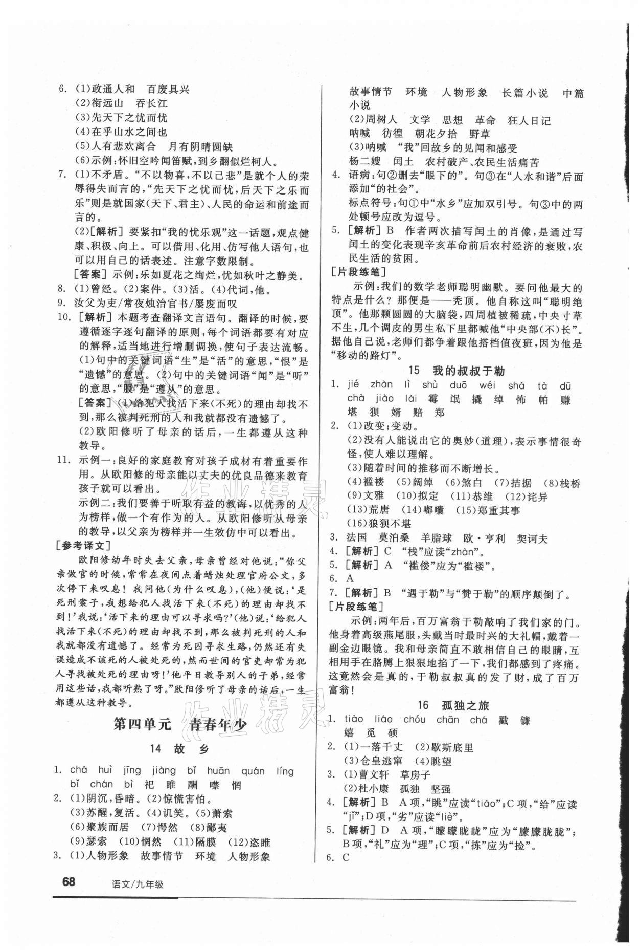 2021年全品基础小练习九年级语文人教版 参考答案第6页