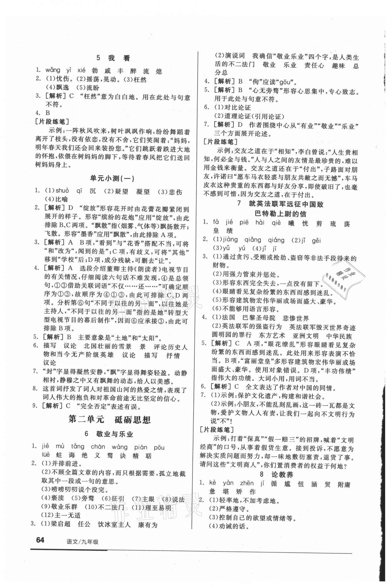 2021年全品基礎(chǔ)小練習(xí)九年級語文人教版 參考答案第2頁