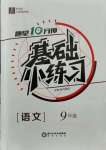 2021年全品基础小练习九年级语文人教版