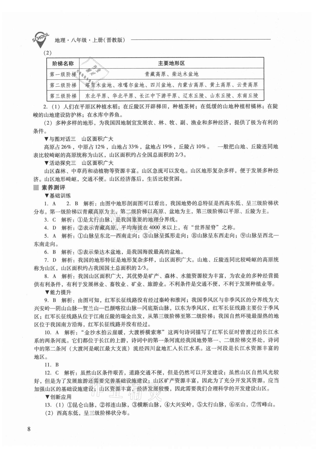 2021年新課程問題解決導學方案八年級地理上冊晉教版 參考答案第8頁