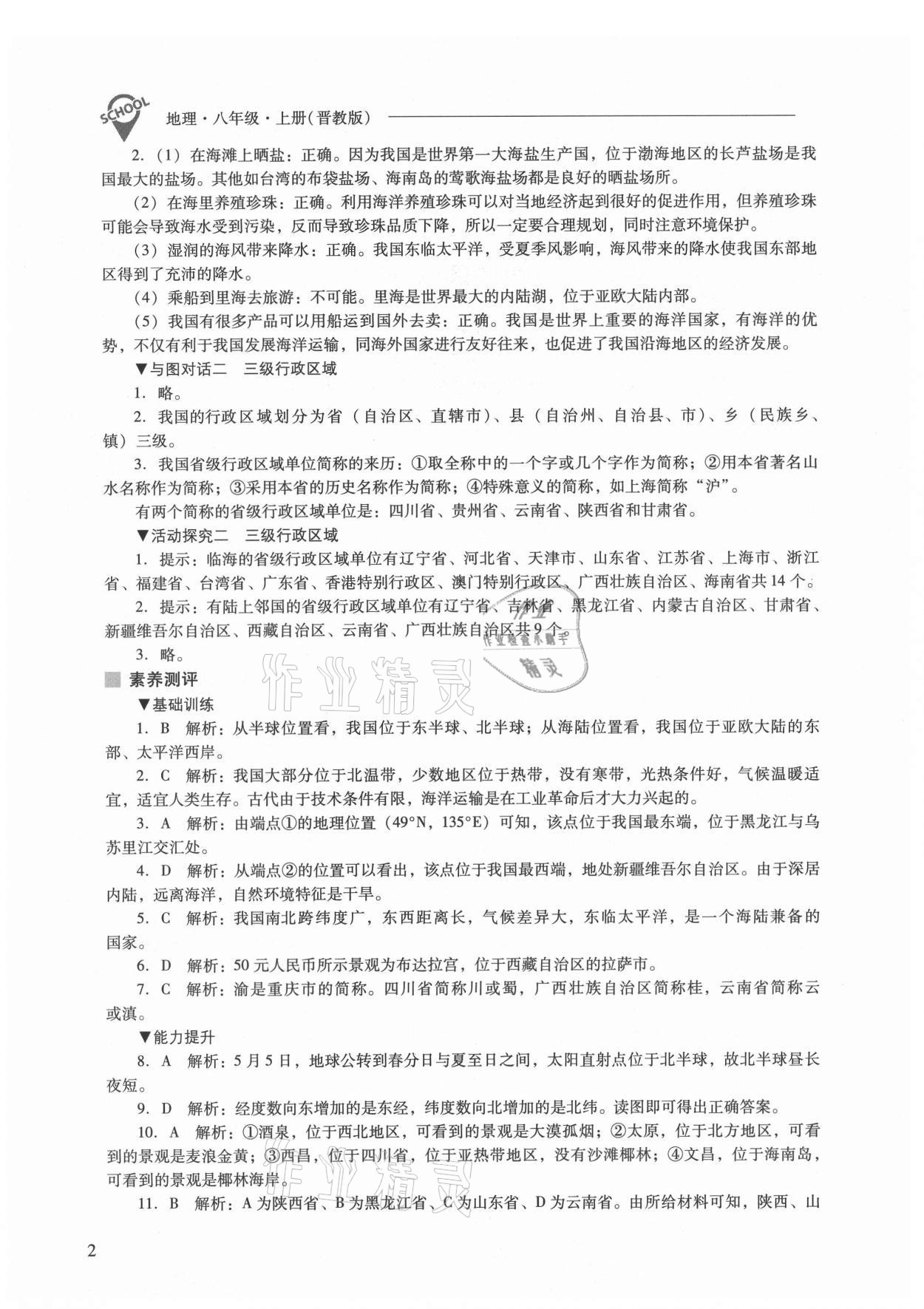 2021年新課程問題解決導(dǎo)學(xué)方案八年級(jí)地理上冊(cè)晉教版 參考答案第2頁