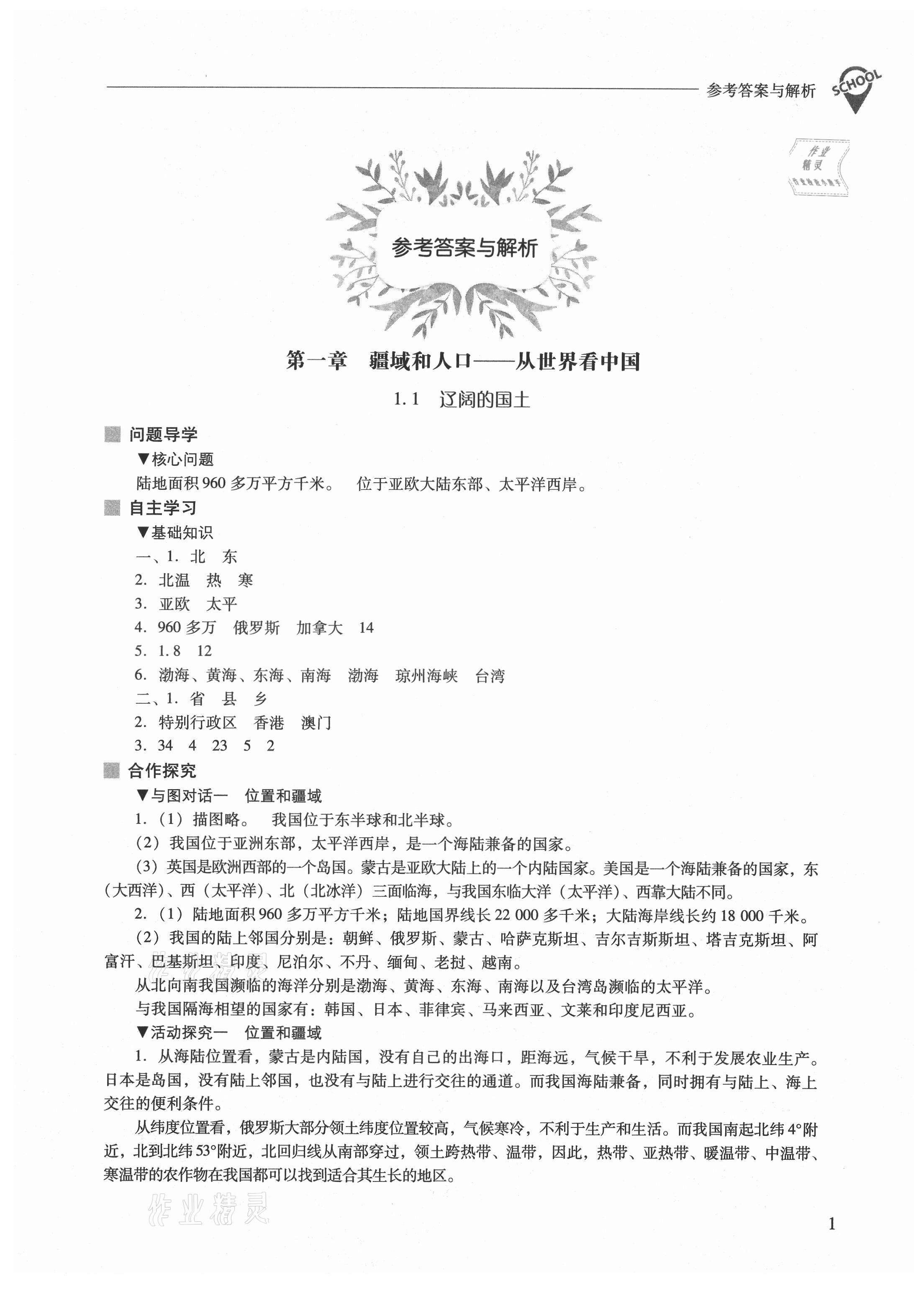 2021年新课程问题解决导学方案八年级地理上册晋教版 参考答案第1页