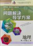 2021年新課程問(wèn)題解決導(dǎo)學(xué)方案八年級(jí)地理上冊(cè)晉教版