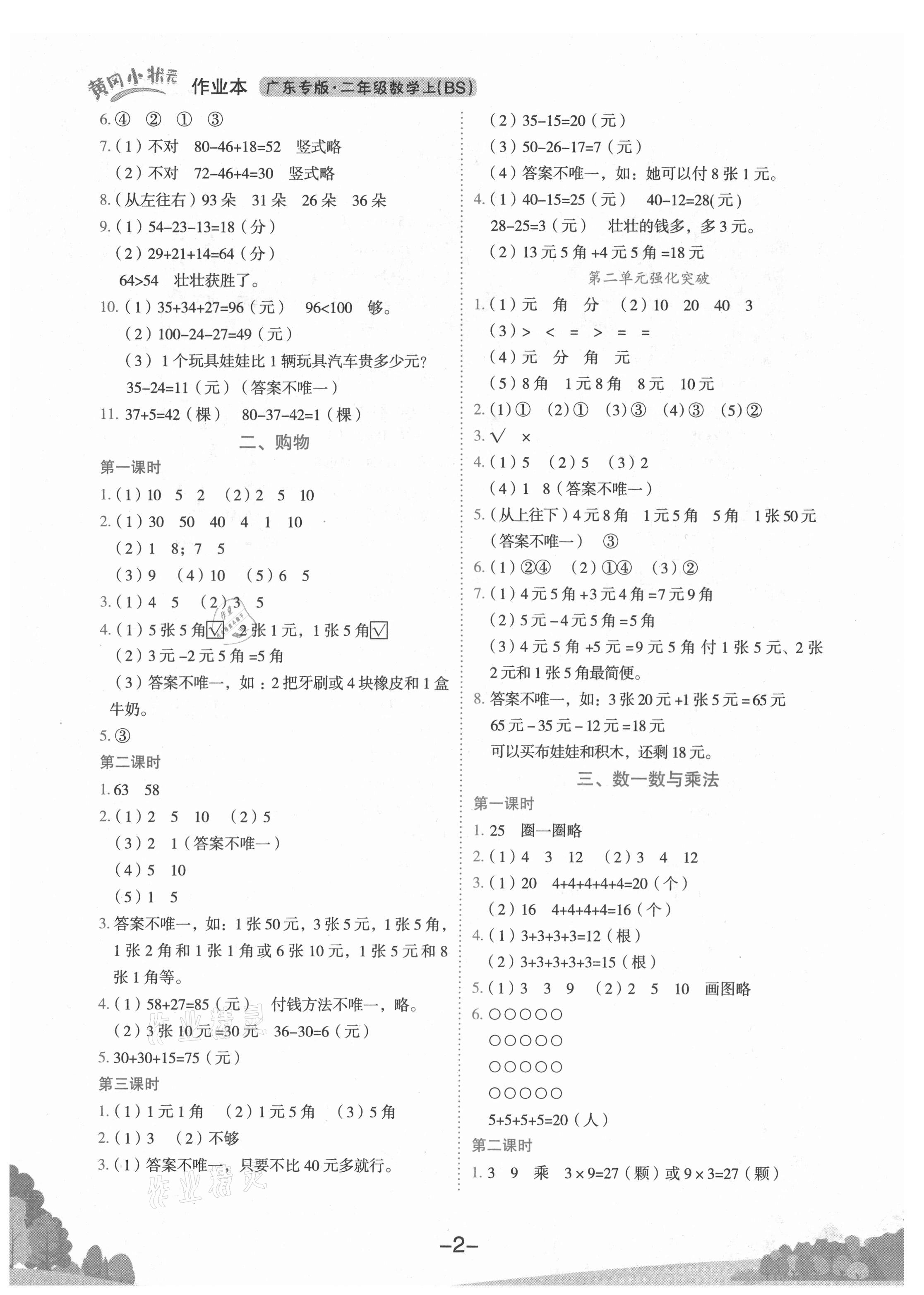 2021年黄冈小状元作业本二年级数学上册北师大版广东专版 第2页