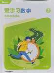 2021年愛學習數學七年級青島版