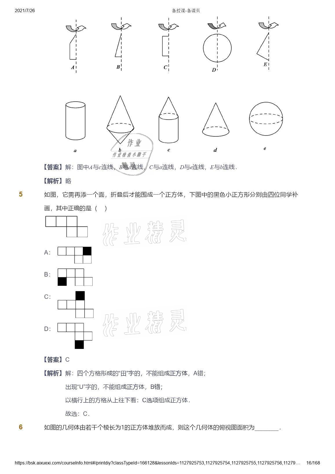 2021年愛學(xué)習(xí)數(shù)學(xué)七年級(jí)青島版 參考答案第16頁(yè)