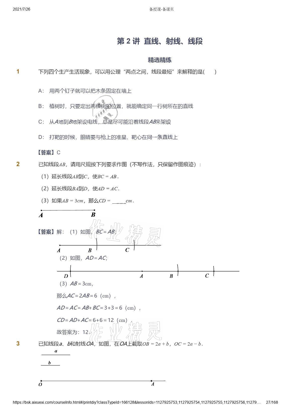2021年愛學習數學七年級青島版 參考答案第27頁