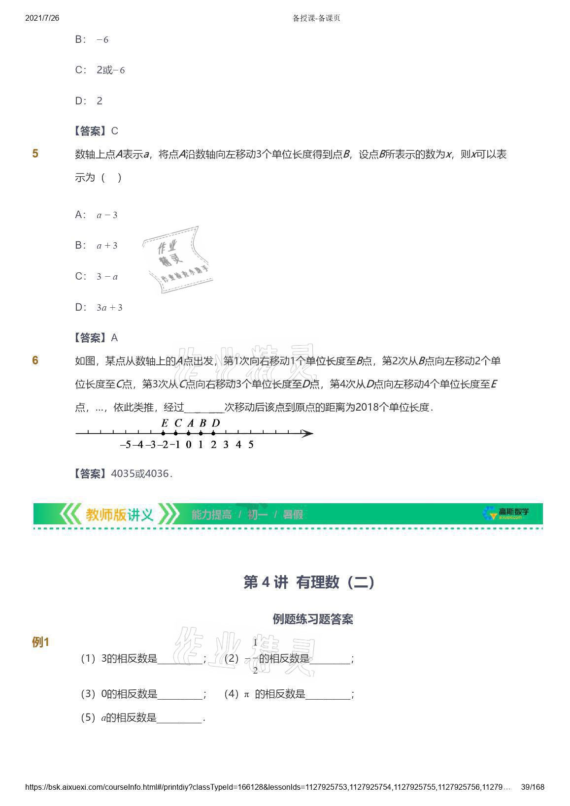 2021年愛學習數學七年級青島版 參考答案第39頁