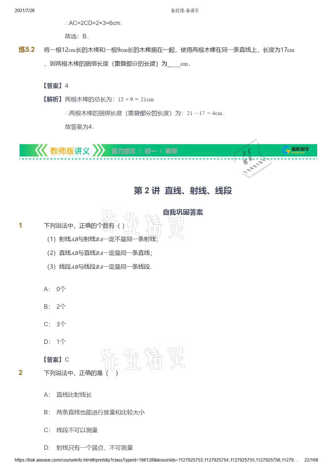 2021年愛學(xué)習(xí)數(shù)學(xué)七年級青島版 參考答案第22頁