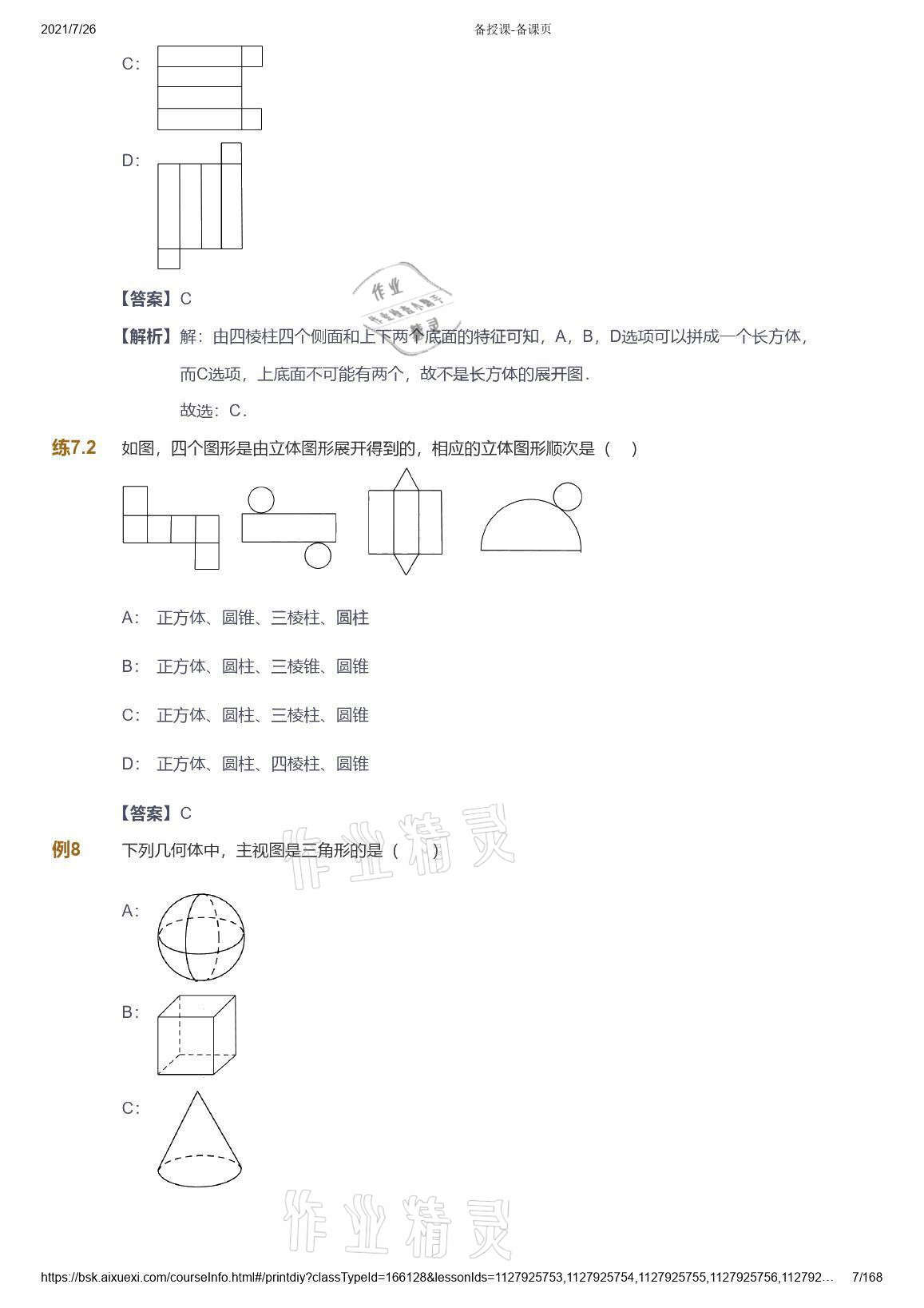 2021年愛學習數學七年級青島版 參考答案第7頁