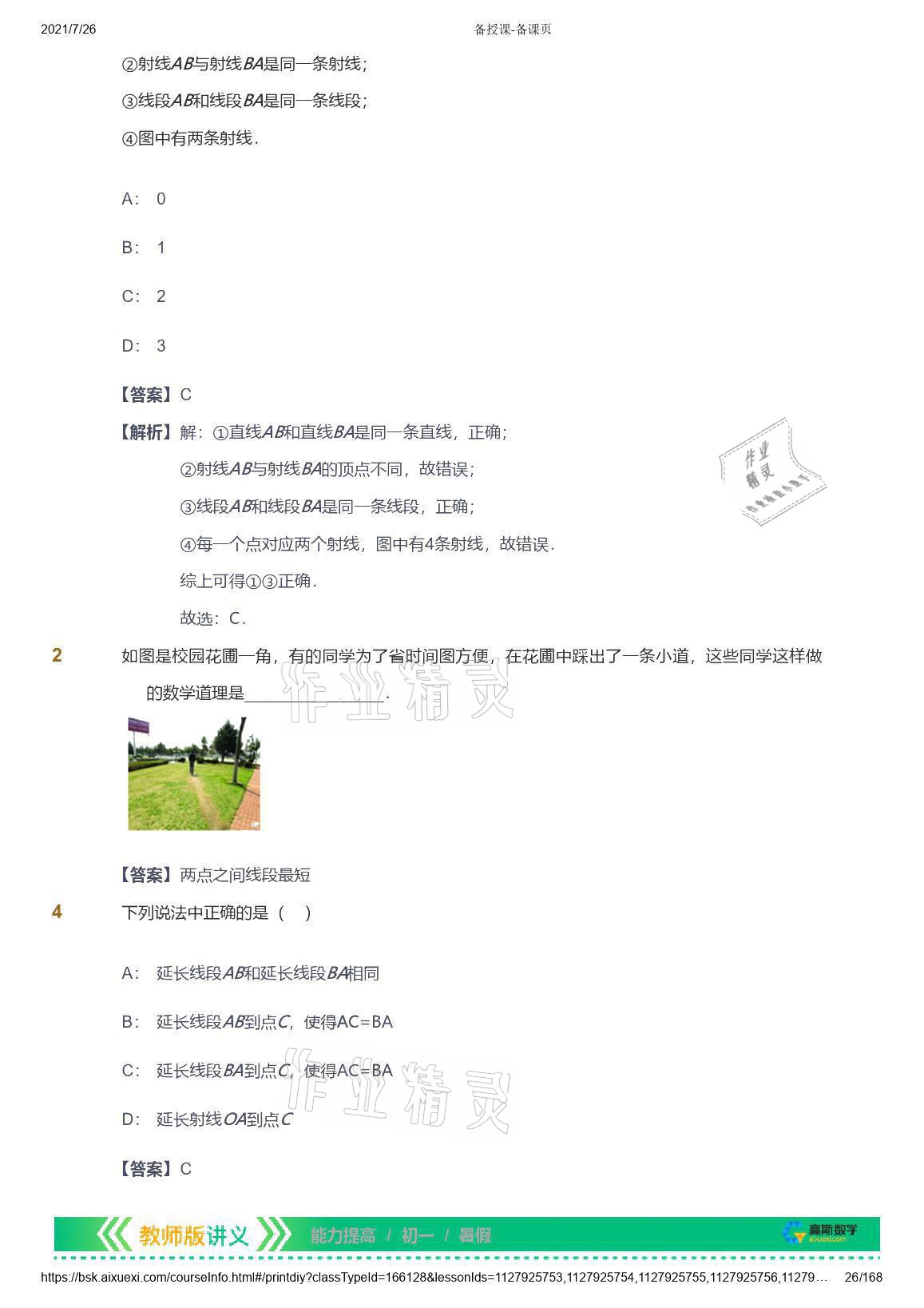 2021年愛學(xué)習(xí)數(shù)學(xué)七年級(jí)青島版 參考答案第26頁