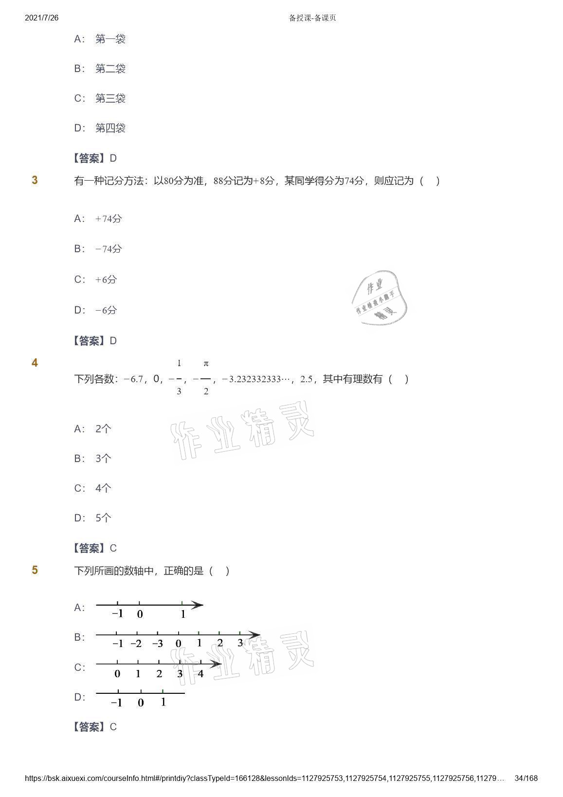 2021年愛學(xué)習(xí)數(shù)學(xué)七年級青島版 參考答案第34頁