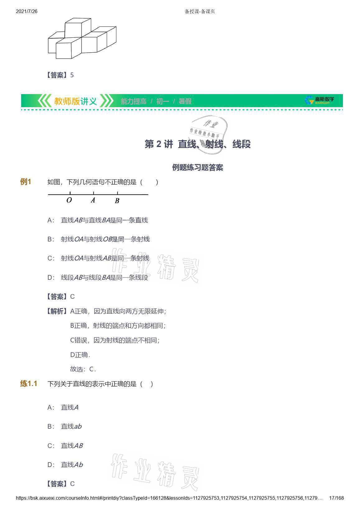 2021年愛學(xué)習(xí)數(shù)學(xué)七年級青島版 參考答案第17頁