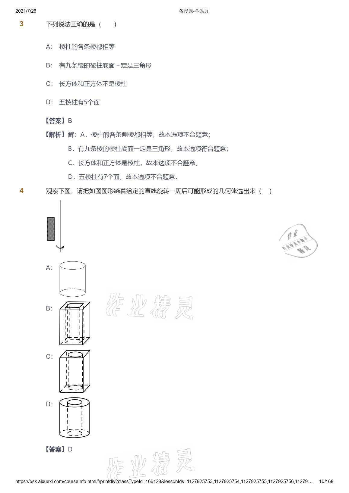 2021年愛學(xué)習(xí)數(shù)學(xué)七年級青島版 參考答案第10頁