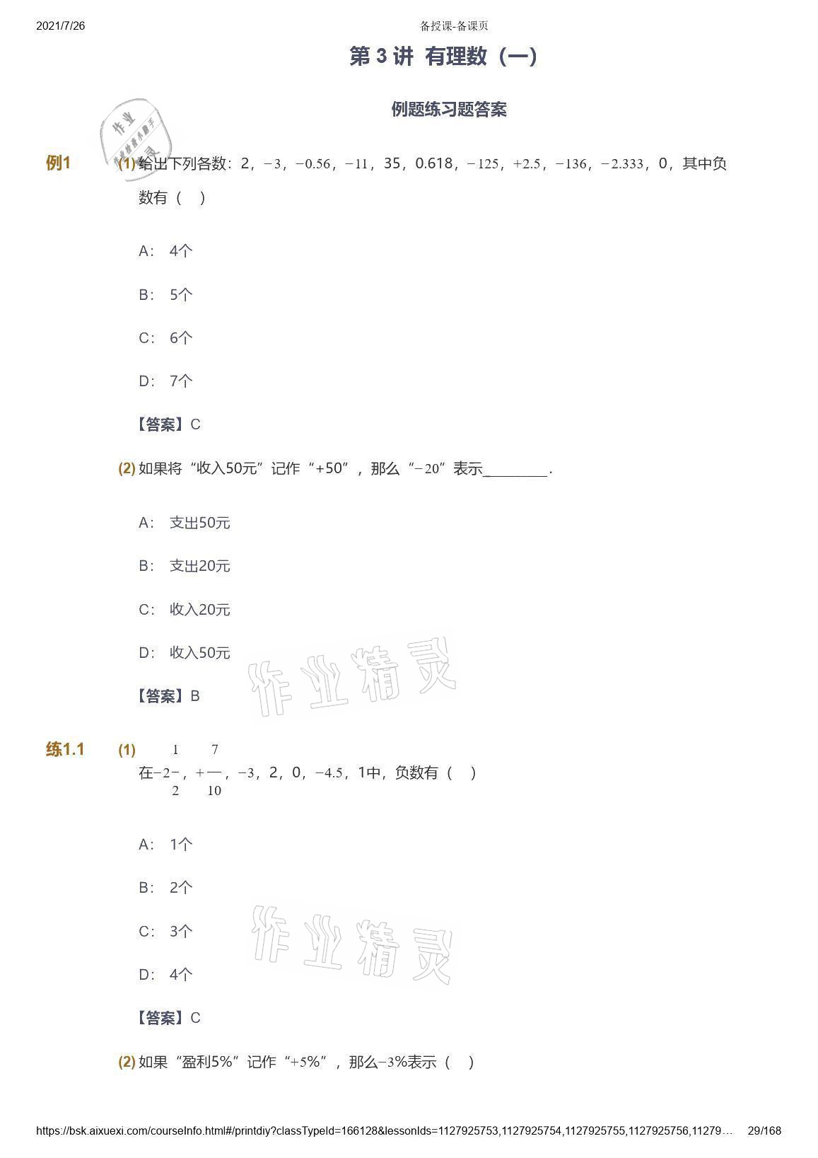 2021年愛學習數(shù)學七年級青島版 參考答案第29頁