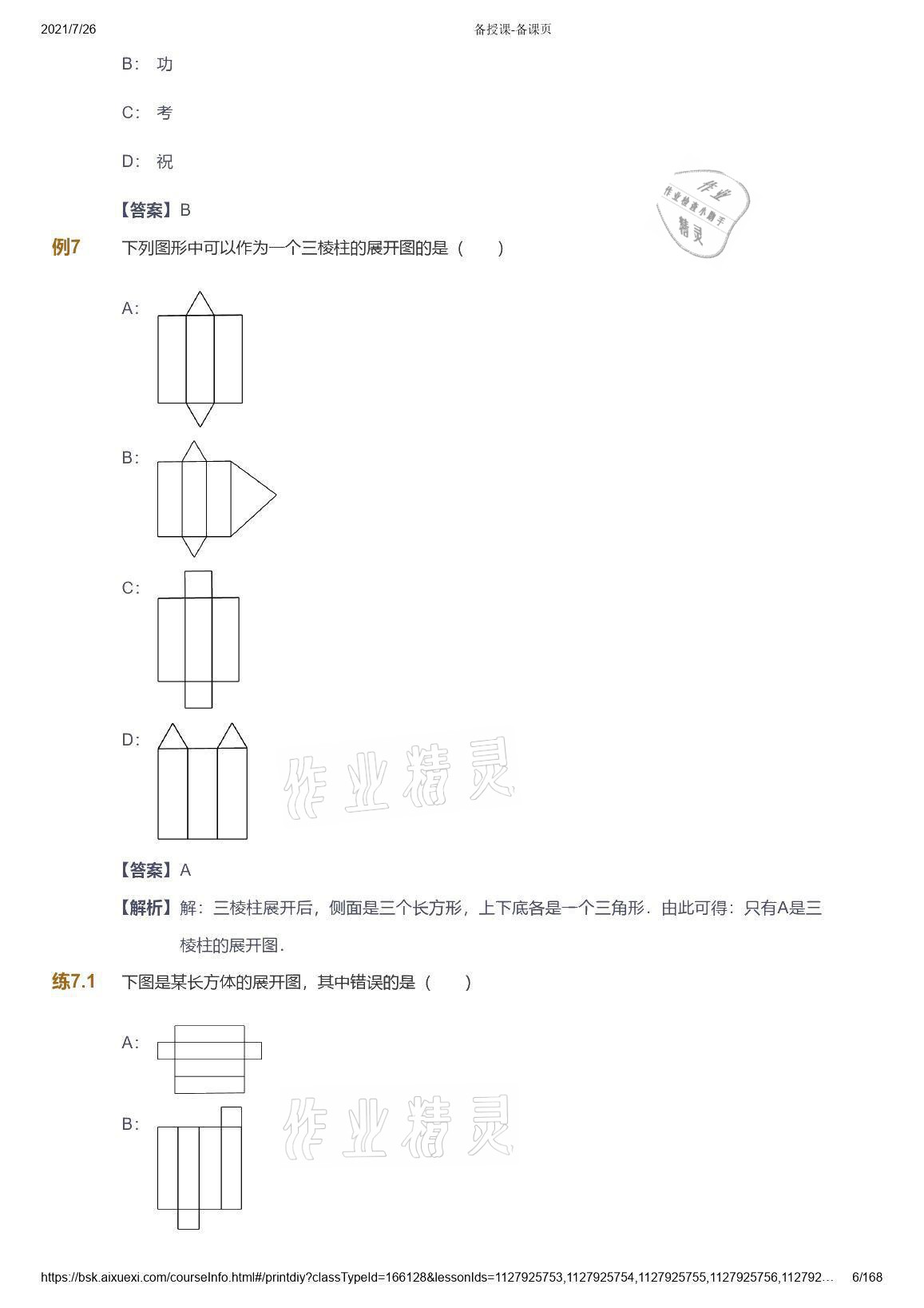 2021年愛(ài)學(xué)習(xí)數(shù)學(xué)七年級(jí)青島版 參考答案第6頁(yè)