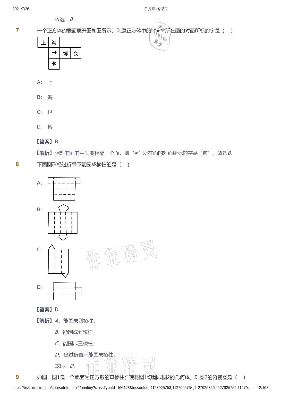 2021年愛學習數(shù)學七年級青島版 參考答案第12頁