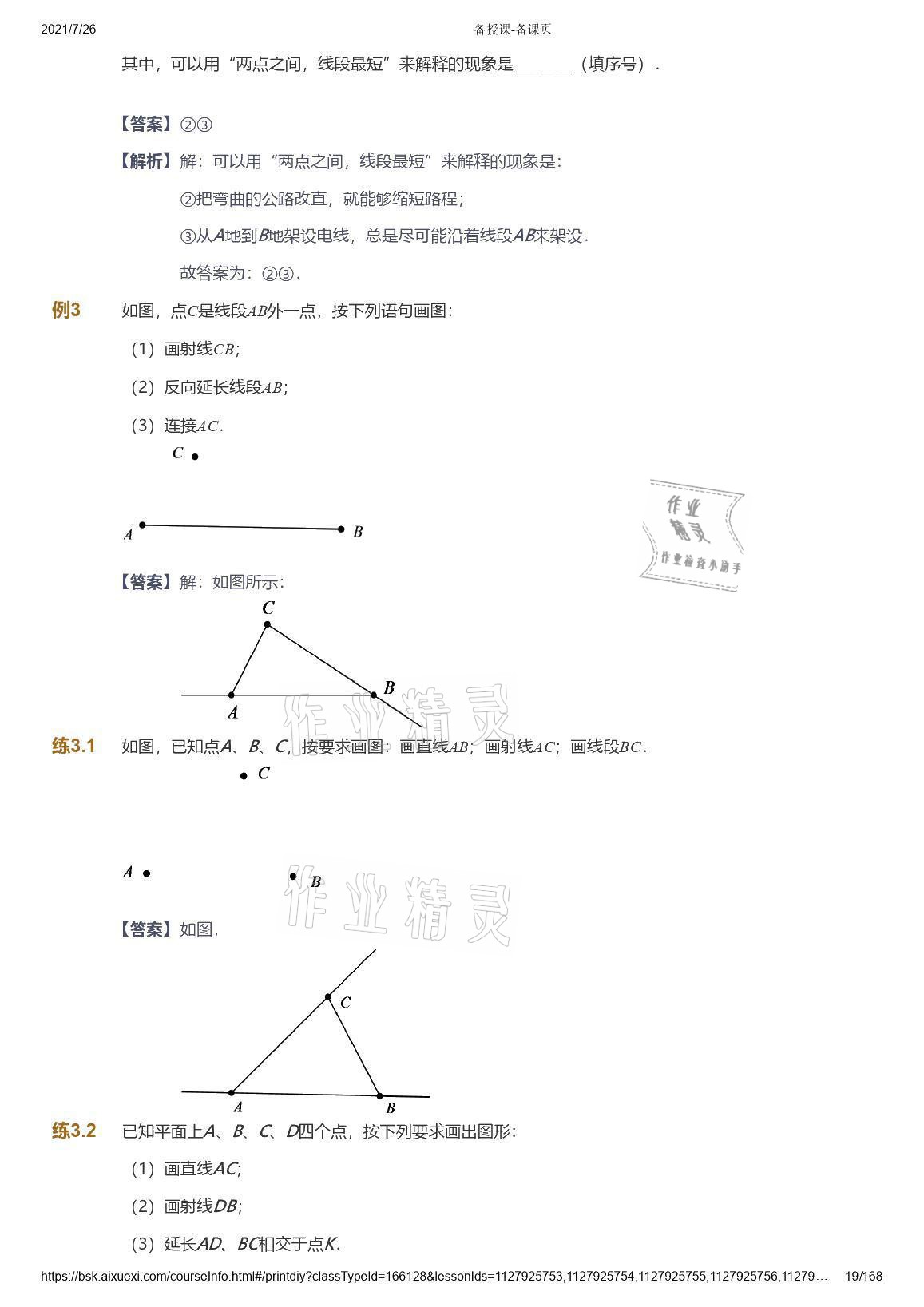 2021年愛學習數(shù)學七年級青島版 參考答案第19頁