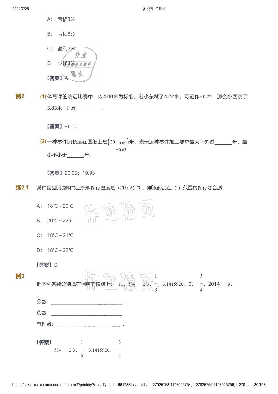 2021年愛學(xué)習(xí)數(shù)學(xué)七年級青島版 參考答案第30頁