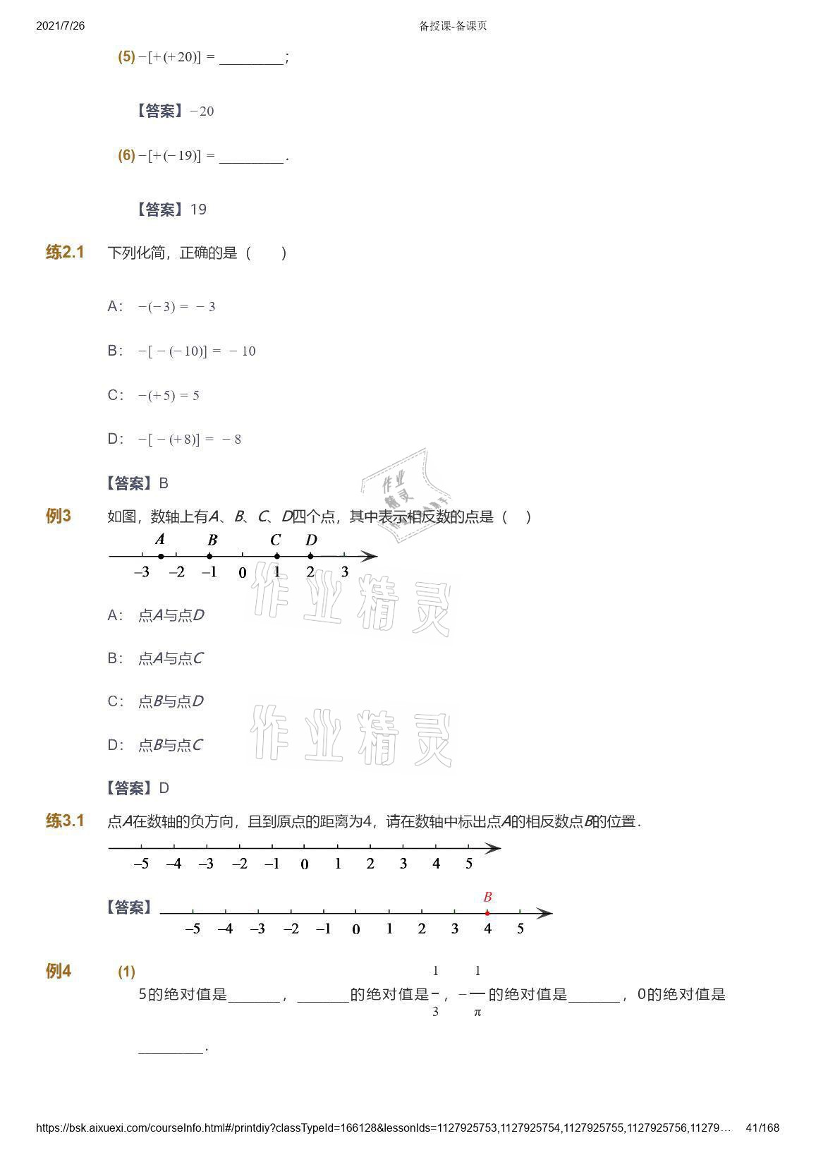 2021年愛學習數學七年級青島版 參考答案第41頁
