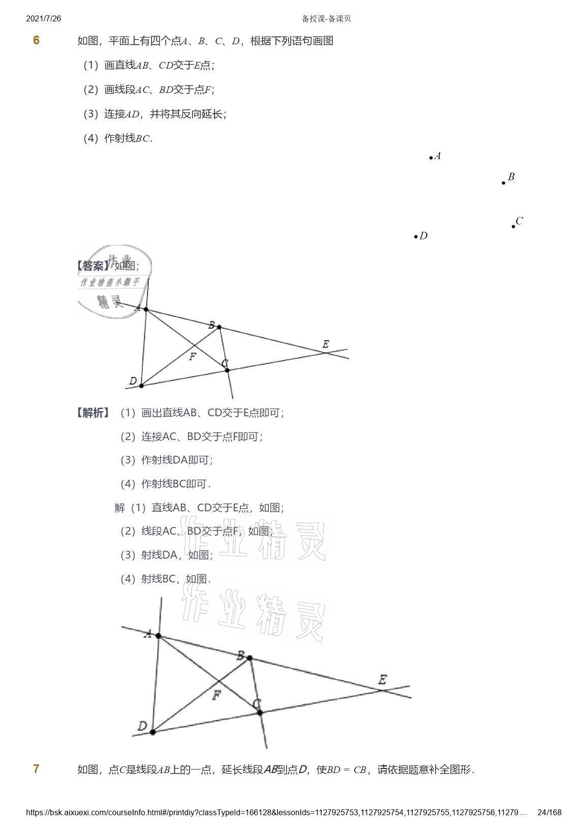 2021年愛學習數學七年級青島版 參考答案第24頁