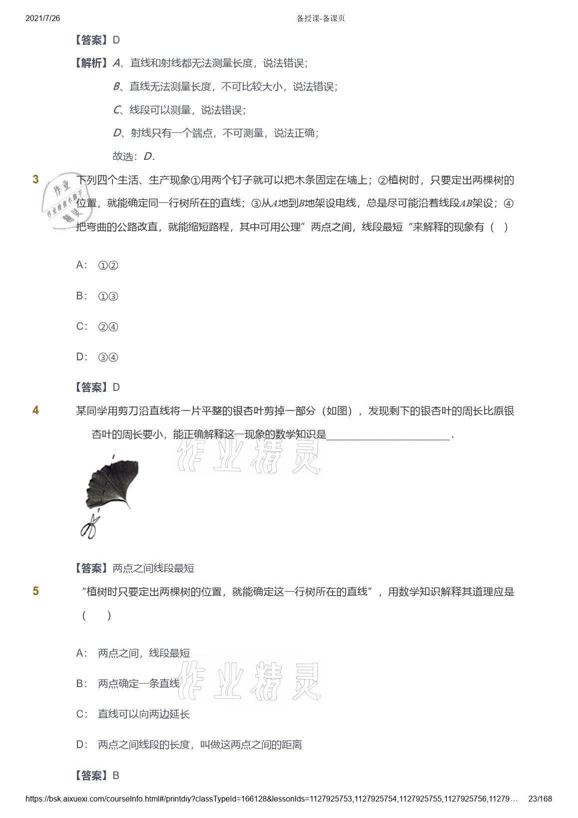 2021年愛學習數學七年級青島版 參考答案第23頁