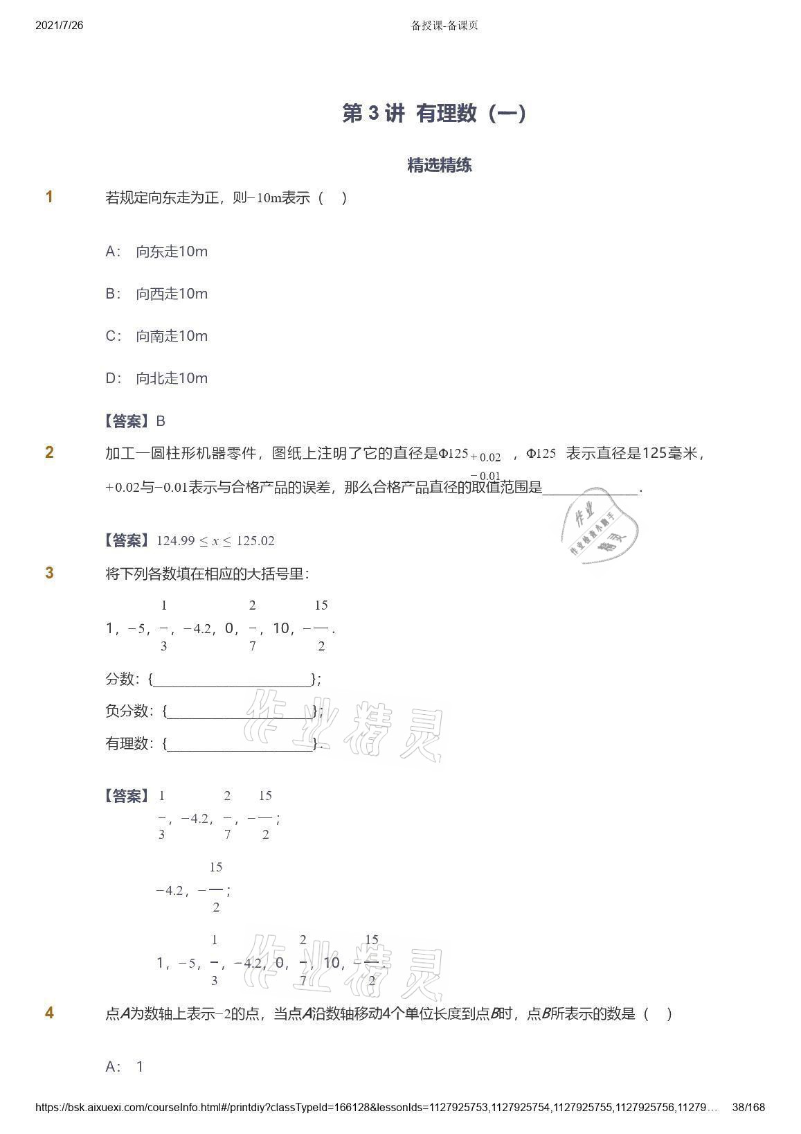 2021年愛(ài)學(xué)習(xí)數(shù)學(xué)七年級(jí)青島版 參考答案第38頁(yè)