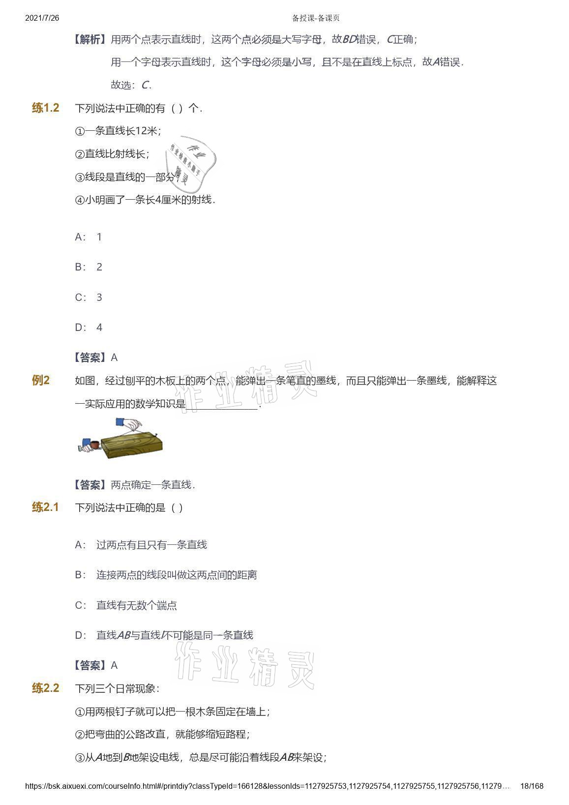 2021年愛(ài)學(xué)習(xí)數(shù)學(xué)七年級(jí)青島版 參考答案第18頁(yè)