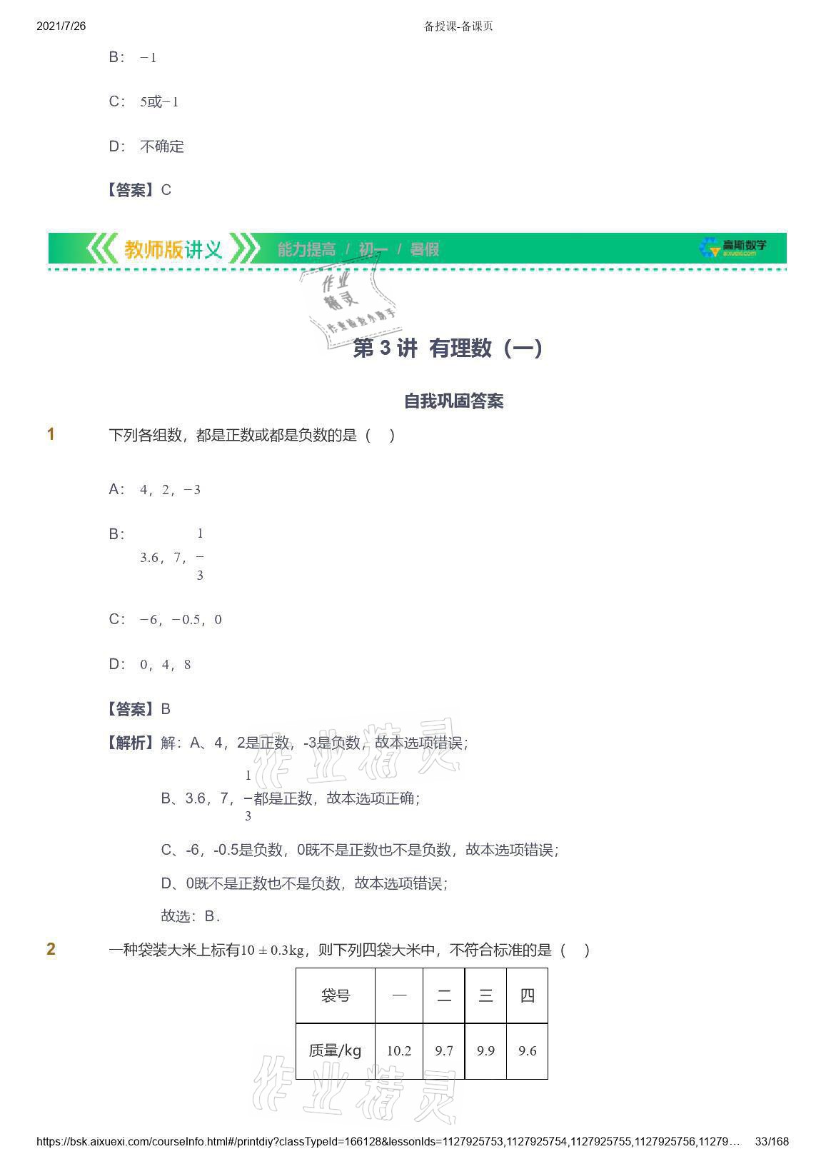 2021年愛學習數(shù)學七年級青島版 參考答案第33頁