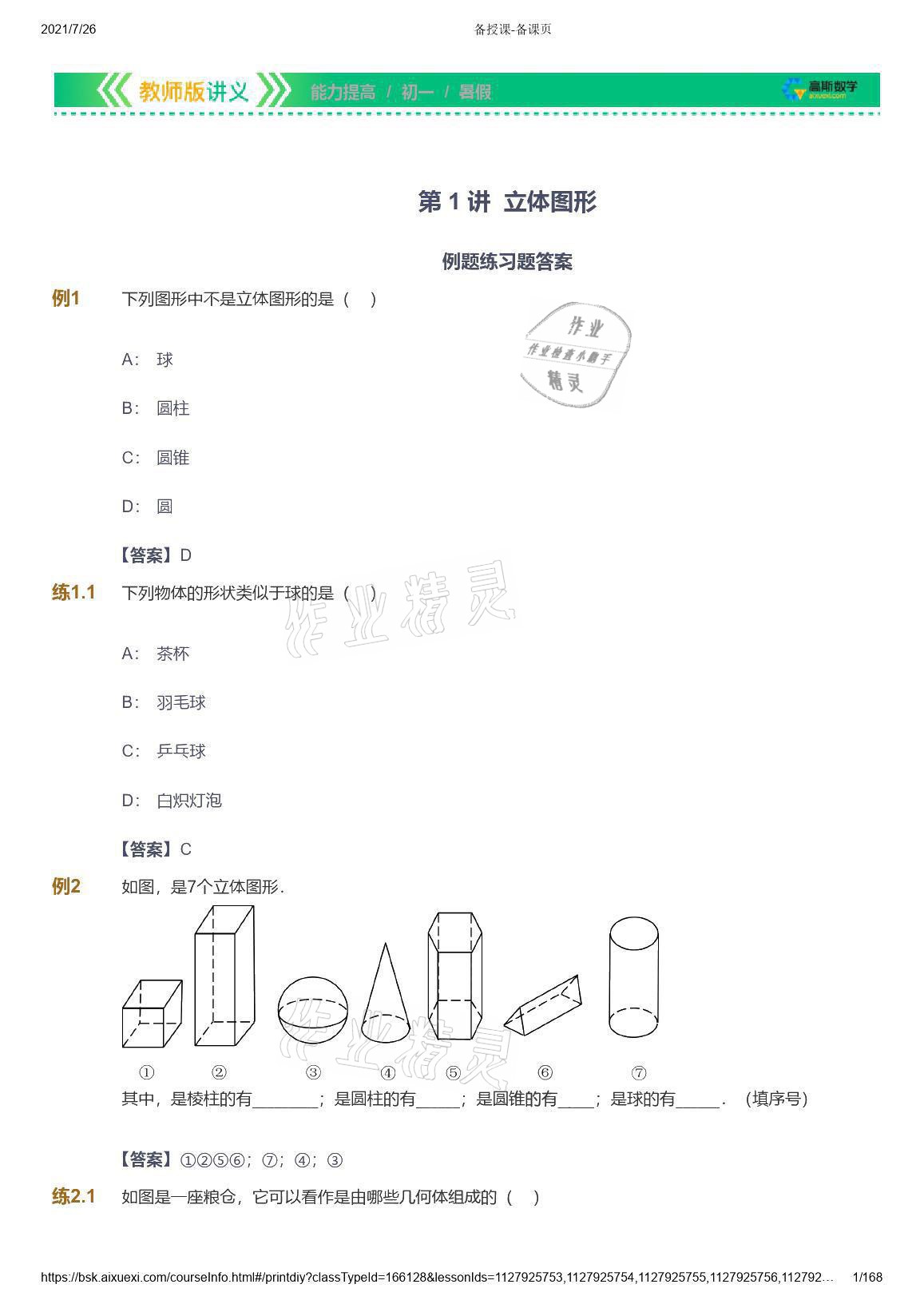 2021年愛學習數(shù)學七年級青島版 參考答案第1頁