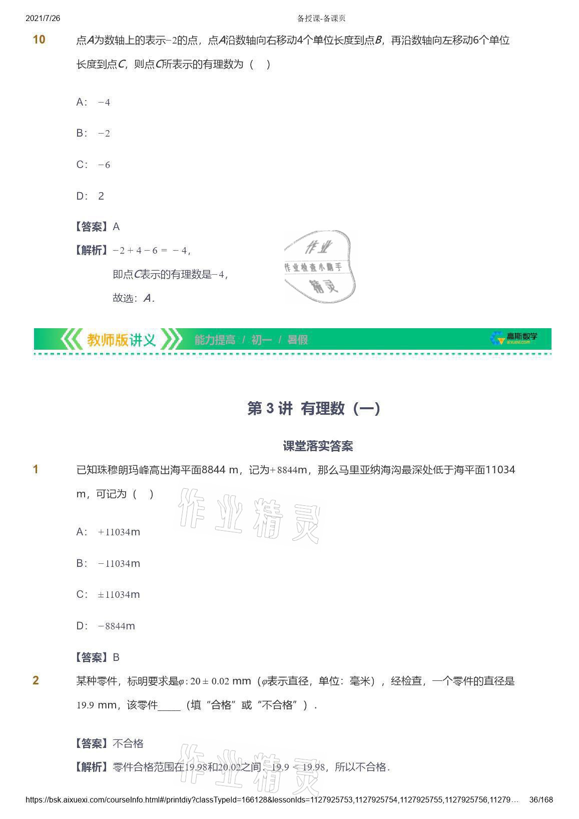 2021年愛學(xué)習(xí)數(shù)學(xué)七年級青島版 參考答案第36頁