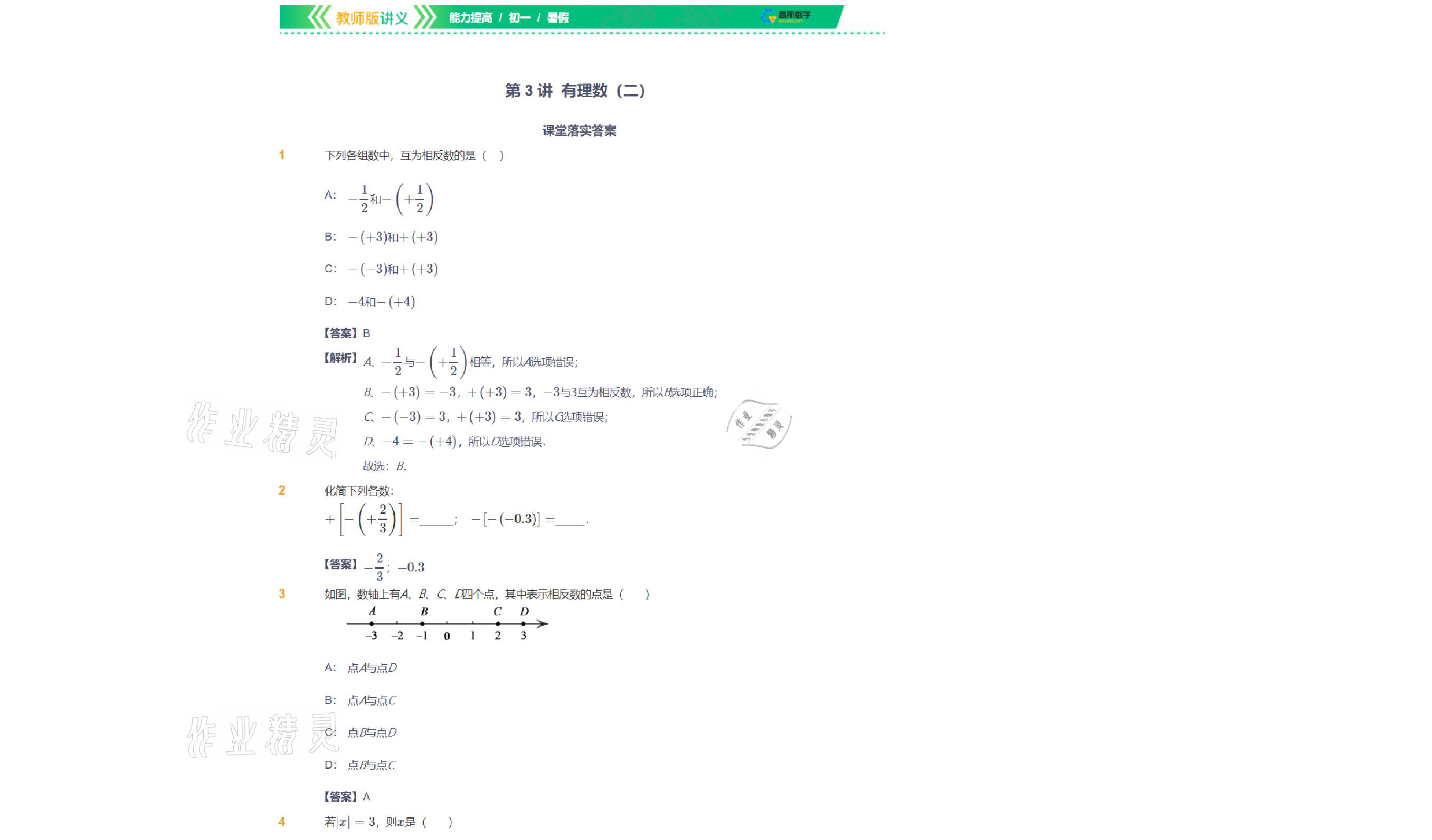 2021年爱学习数学七年级北师大版 参考答案第32页