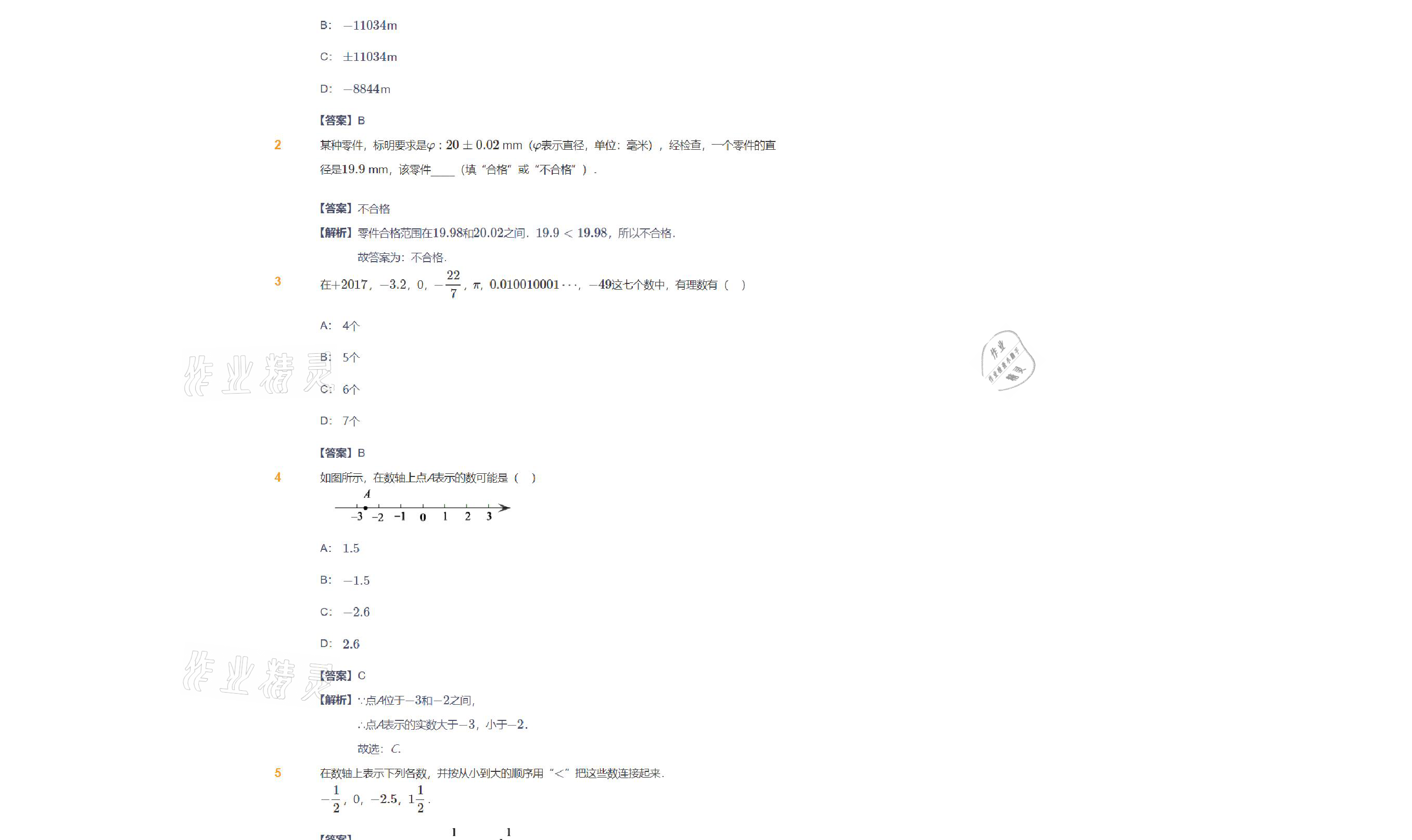 2021年愛學習數(shù)學七年級北師大版 參考答案第24頁