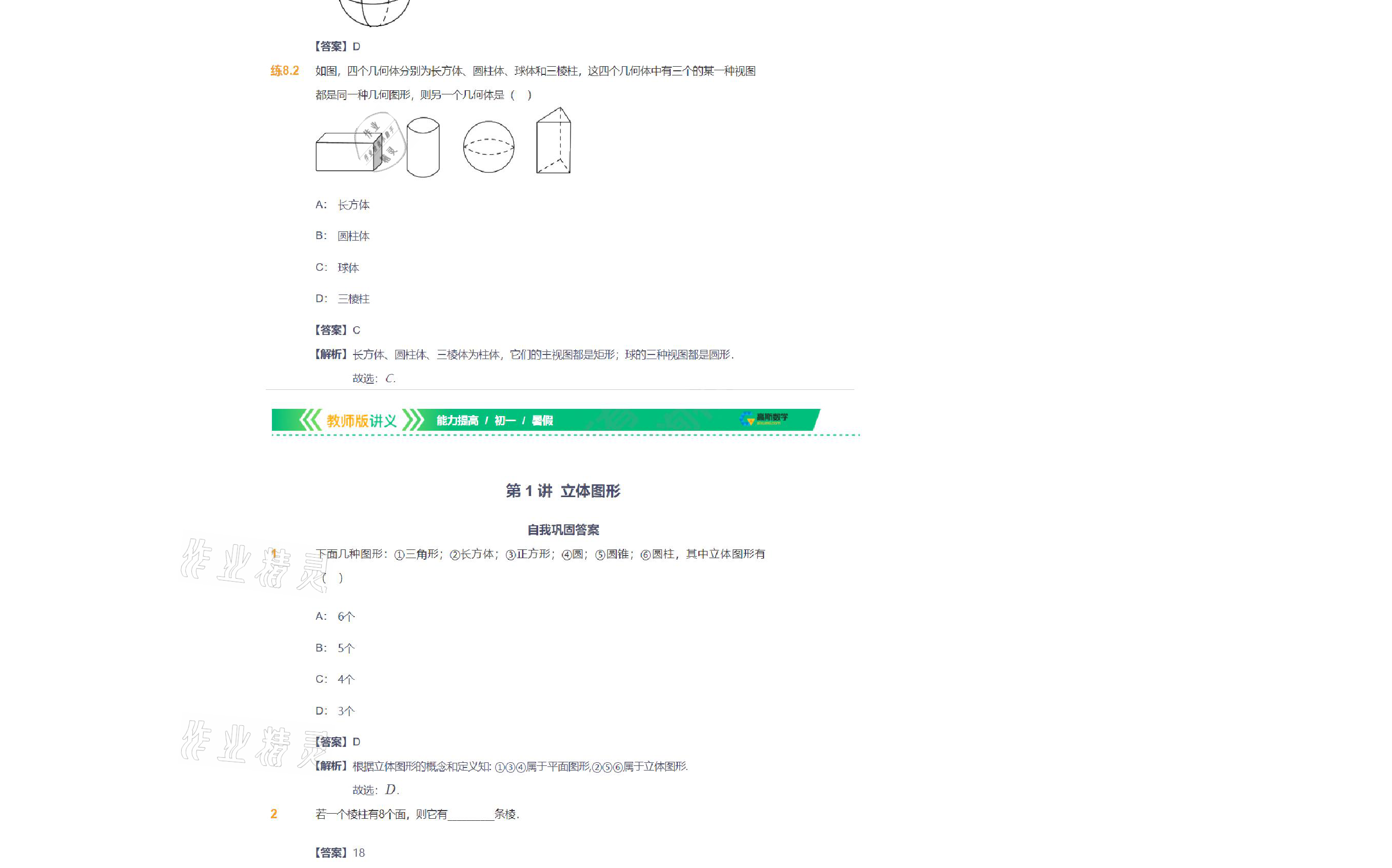 2021年爱学习数学七年级北师大版 参考答案第8页