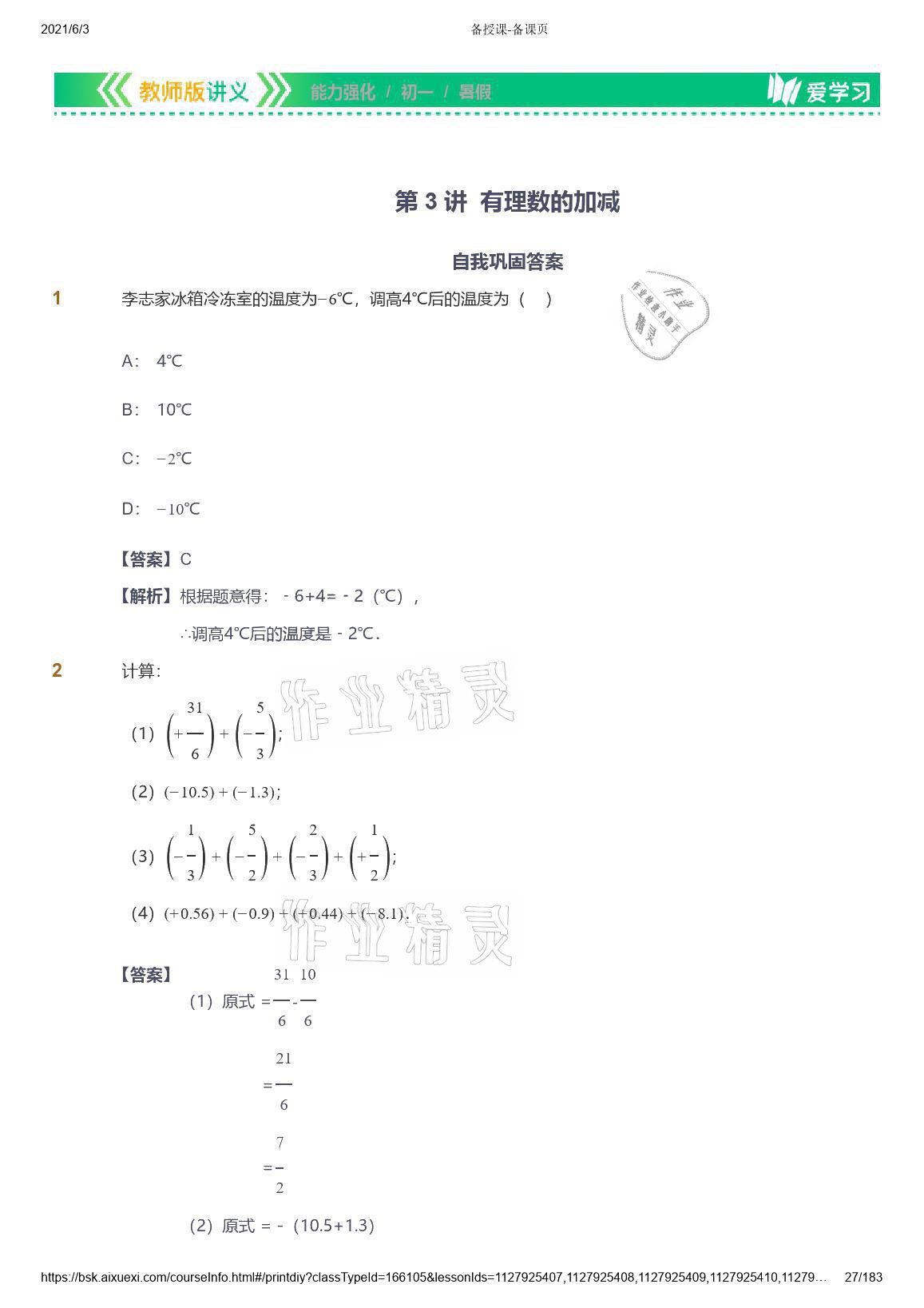 2021年愛學習數(shù)學七年級人教版 參考答案第27頁