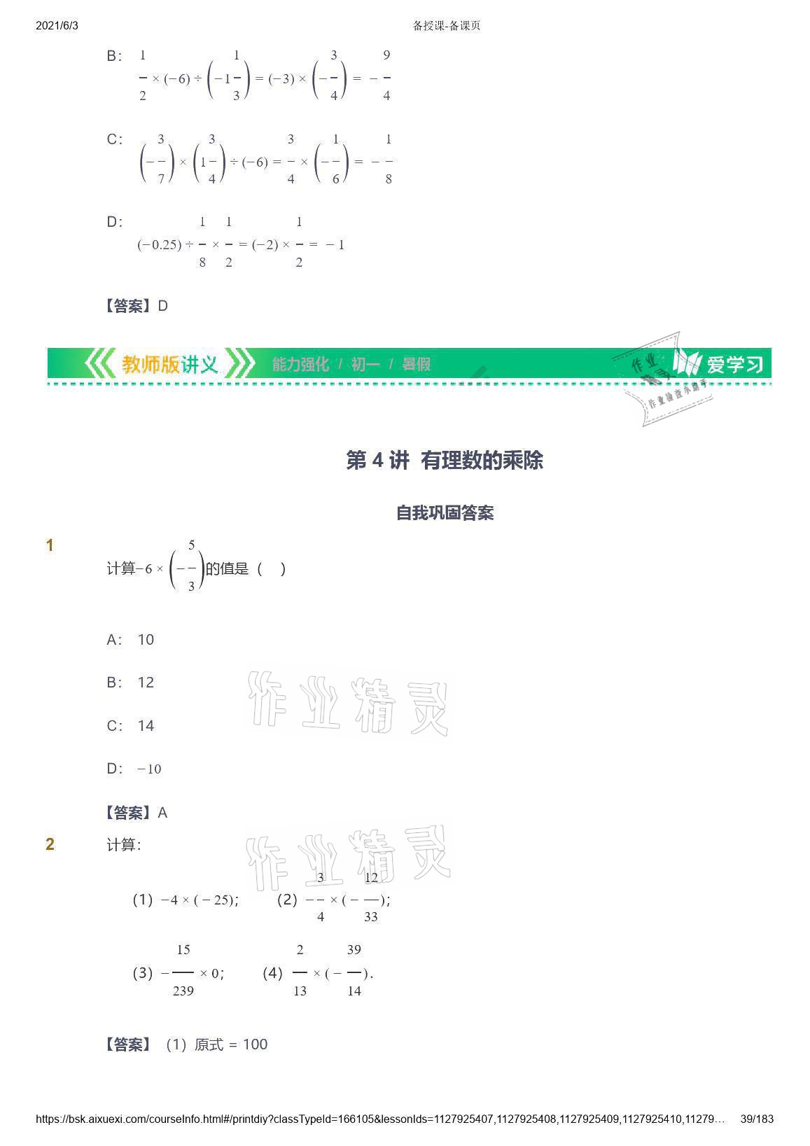 2021年愛學(xué)習(xí)數(shù)學(xué)七年級人教版 參考答案第39頁