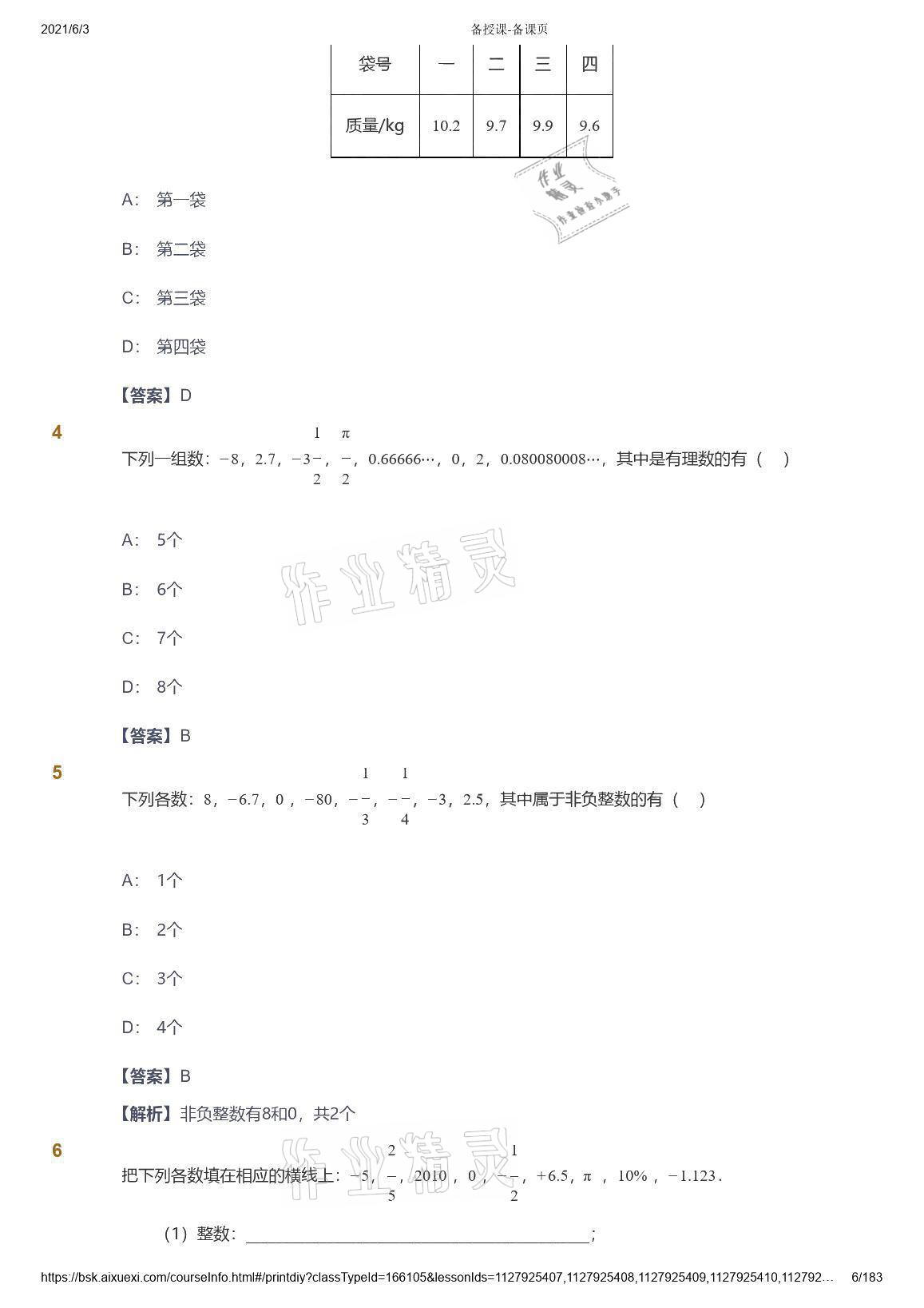 2021年愛學習數(shù)學七年級人教版 參考答案第6頁