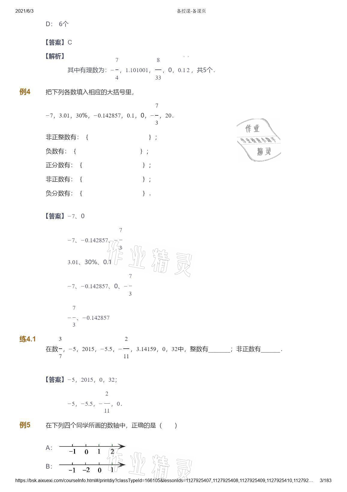 2021年愛學習數(shù)學七年級人教版 參考答案第3頁