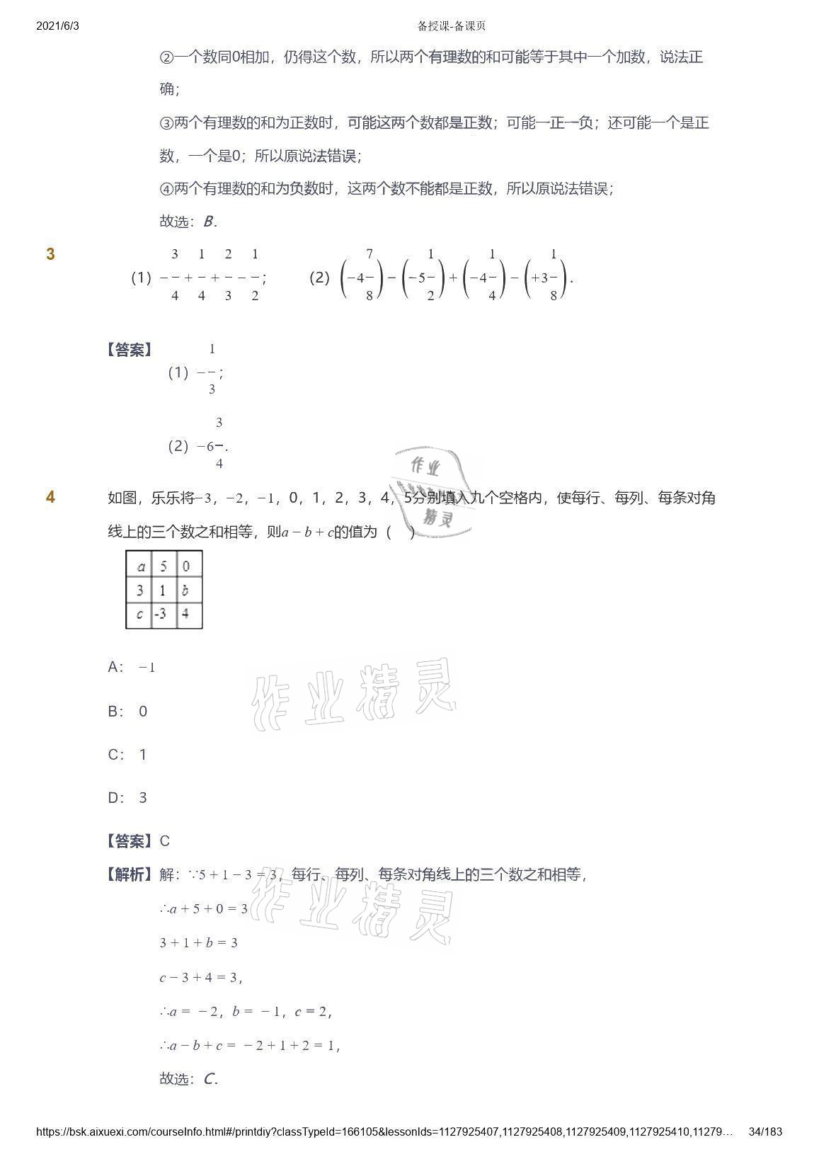 2021年愛學習數(shù)學七年級人教版 參考答案第34頁