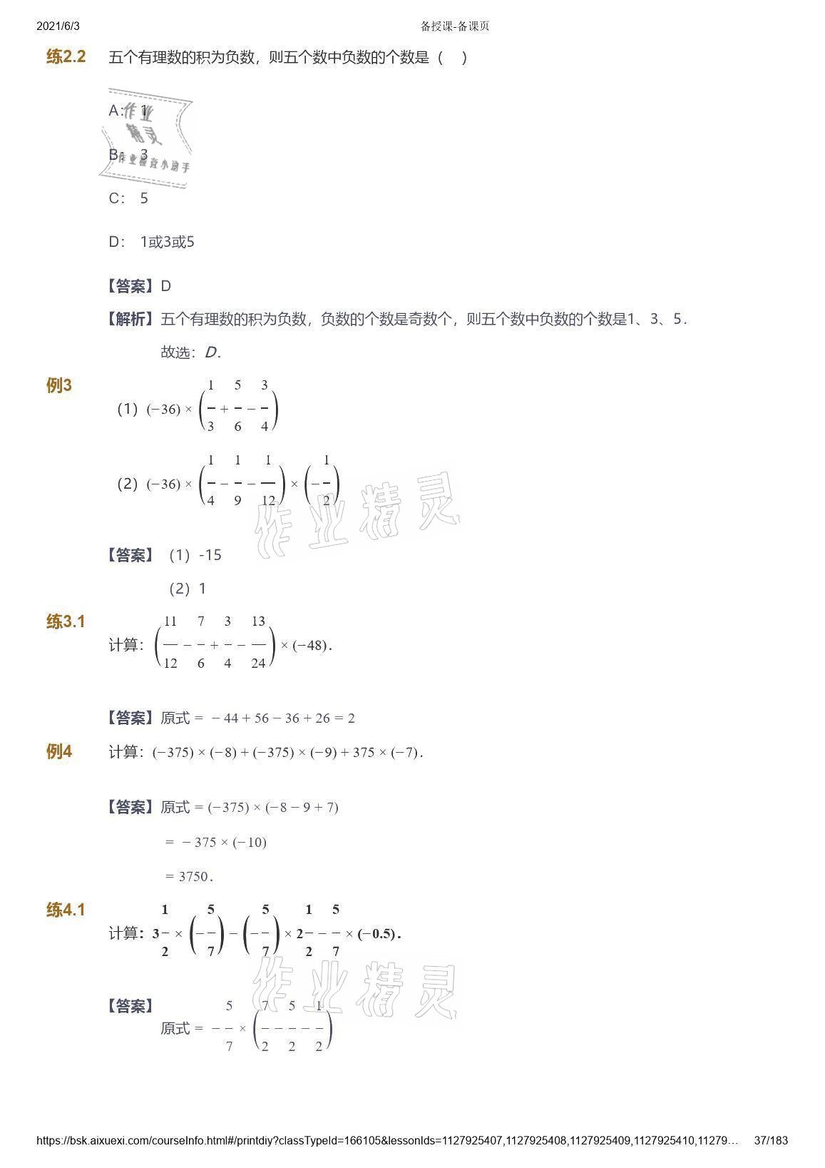 2021年愛(ài)學(xué)習(xí)數(shù)學(xué)七年級(jí)人教版 參考答案第37頁(yè)