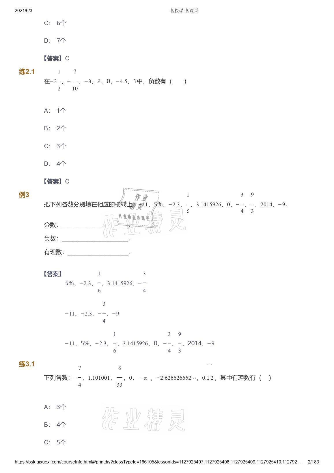 2021年愛學(xué)習(xí)數(shù)學(xué)七年級(jí)人教版 參考答案第2頁