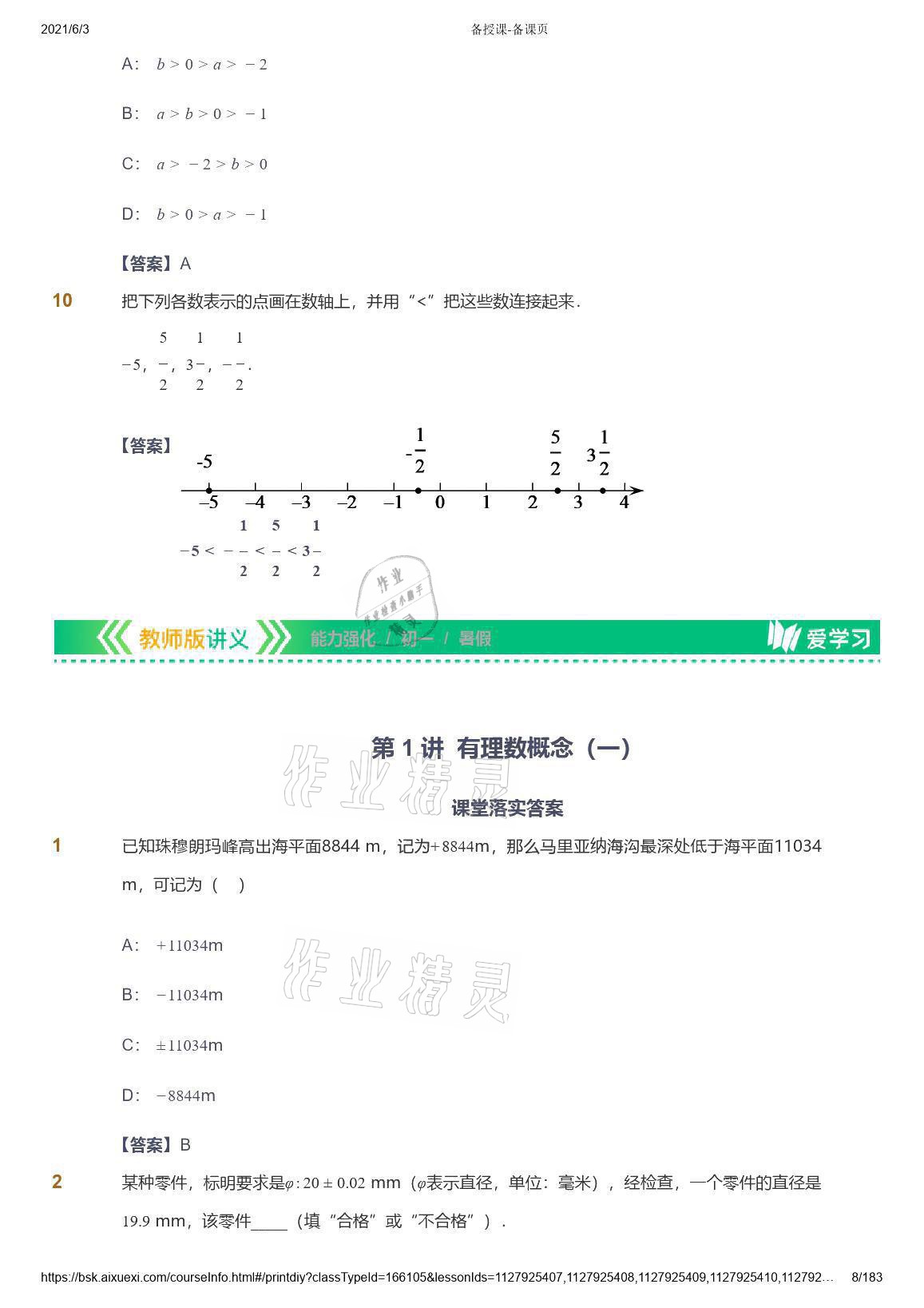 2021年愛學習數(shù)學七年級人教版 參考答案第8頁