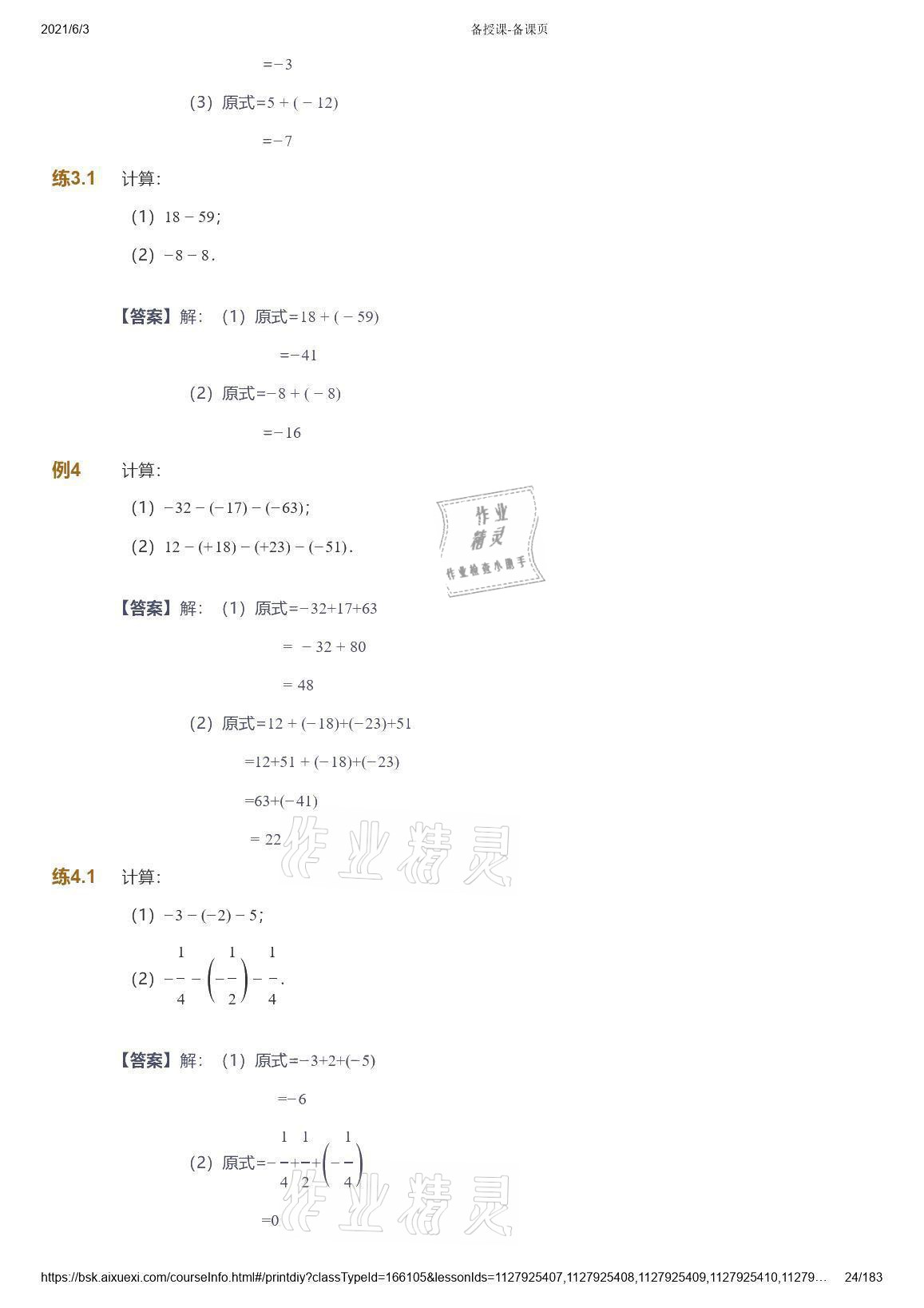 2021年愛學(xué)習(xí)數(shù)學(xué)七年級(jí)人教版 參考答案第24頁