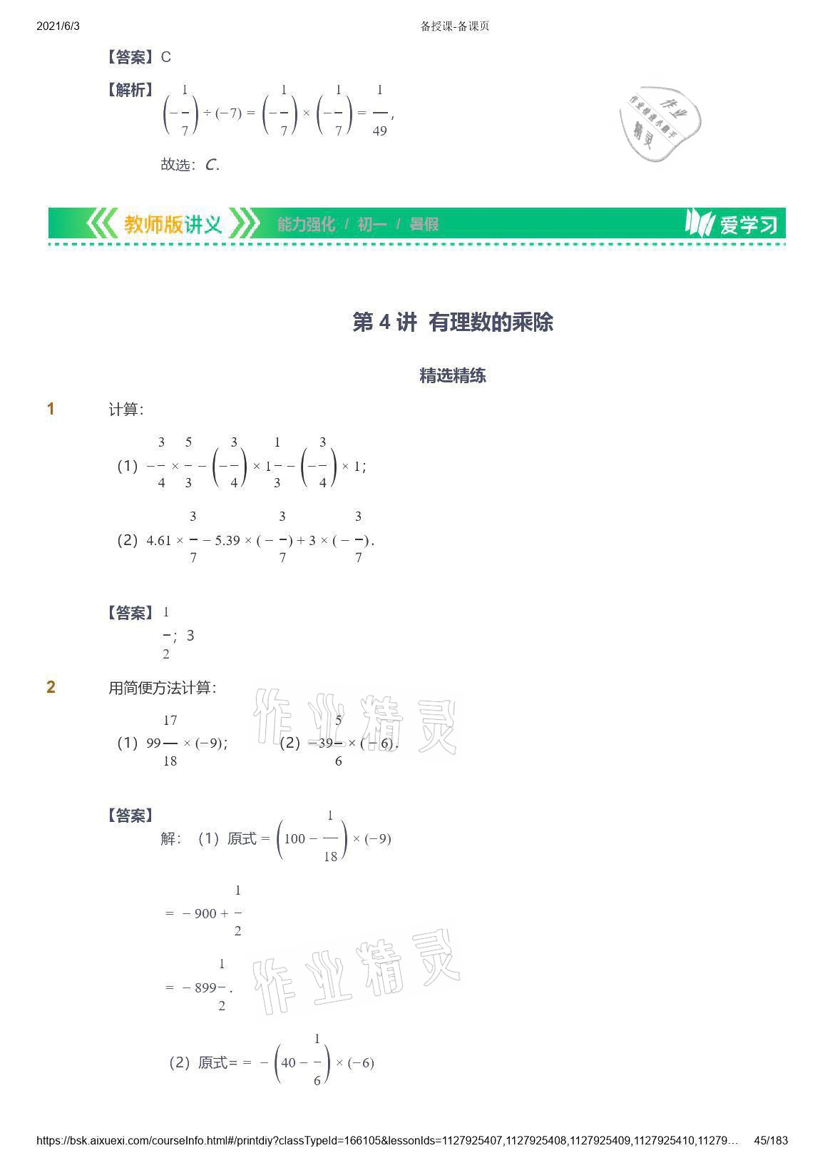 2021年愛(ài)學(xué)習(xí)數(shù)學(xué)七年級(jí)人教版 參考答案第45頁(yè)