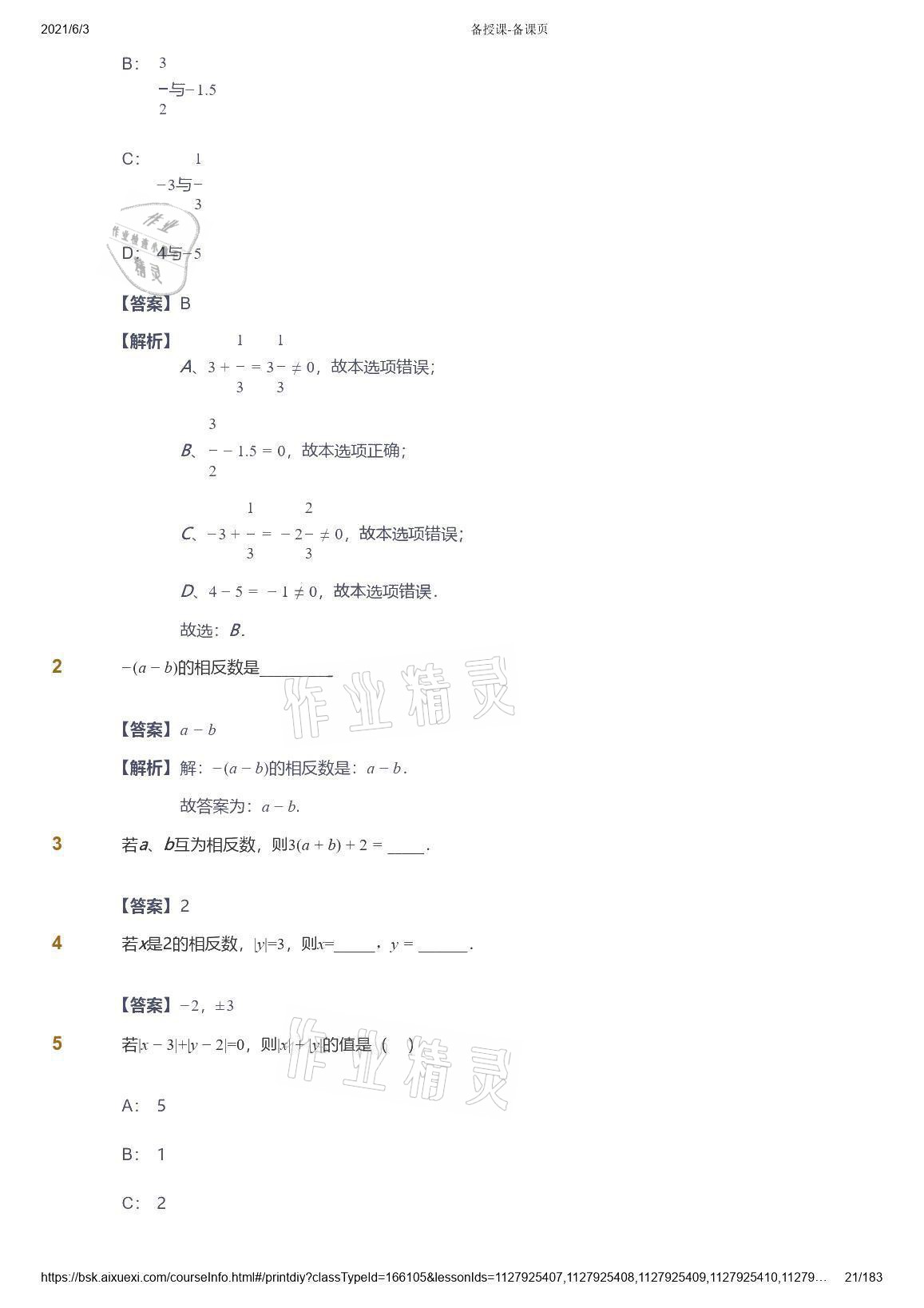 2021年愛(ài)學(xué)習(xí)數(shù)學(xué)七年級(jí)人教版 參考答案第21頁(yè)